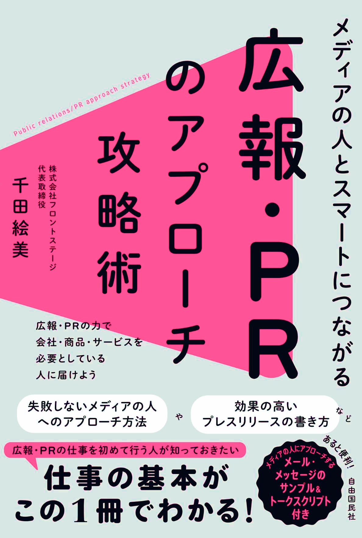 メディアの人とスマートにつながる広報・PRのアプローチ攻略術（電子書籍）