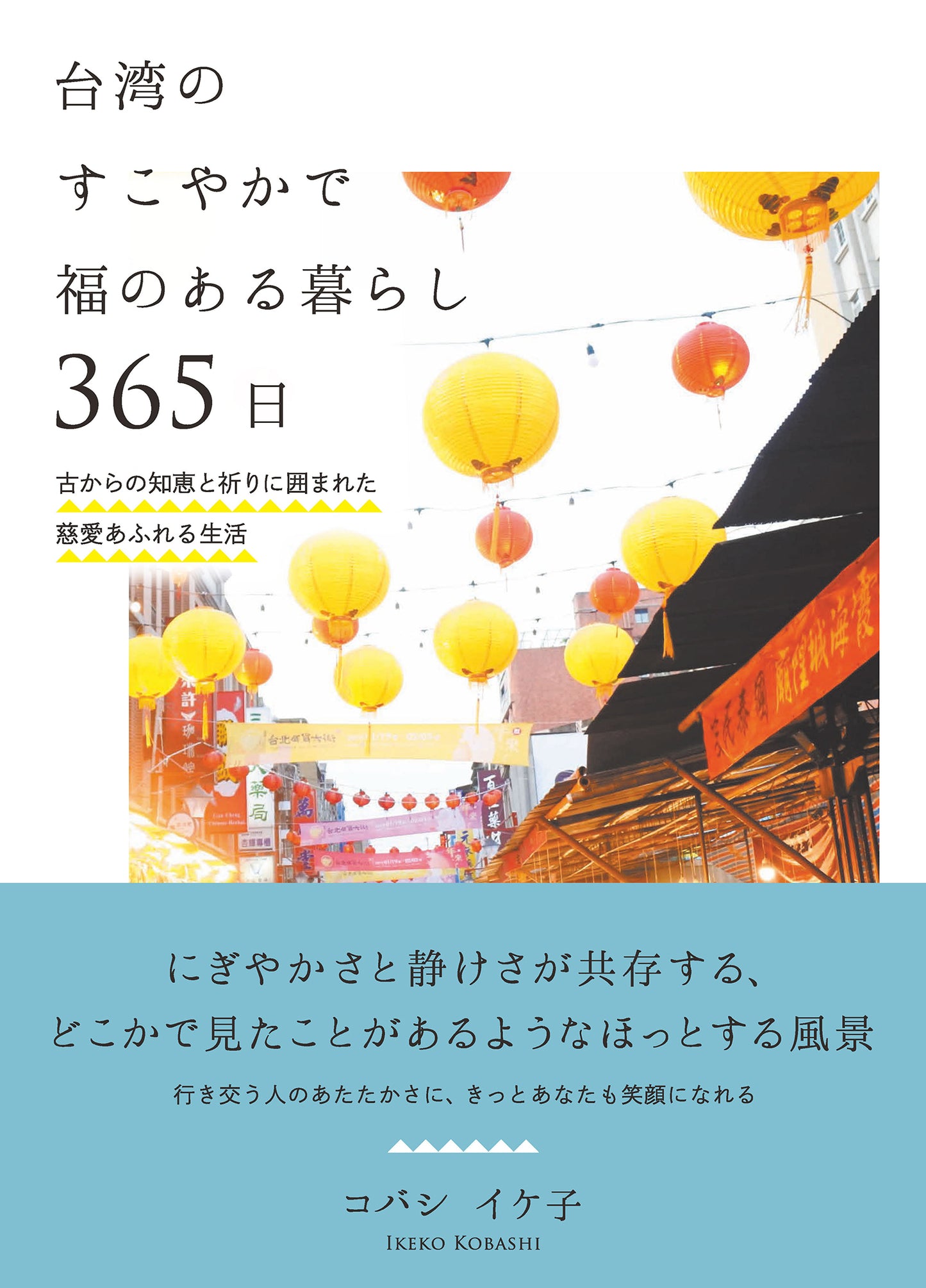 台湾のすこやかで福のある暮らし 365日（電子書籍）