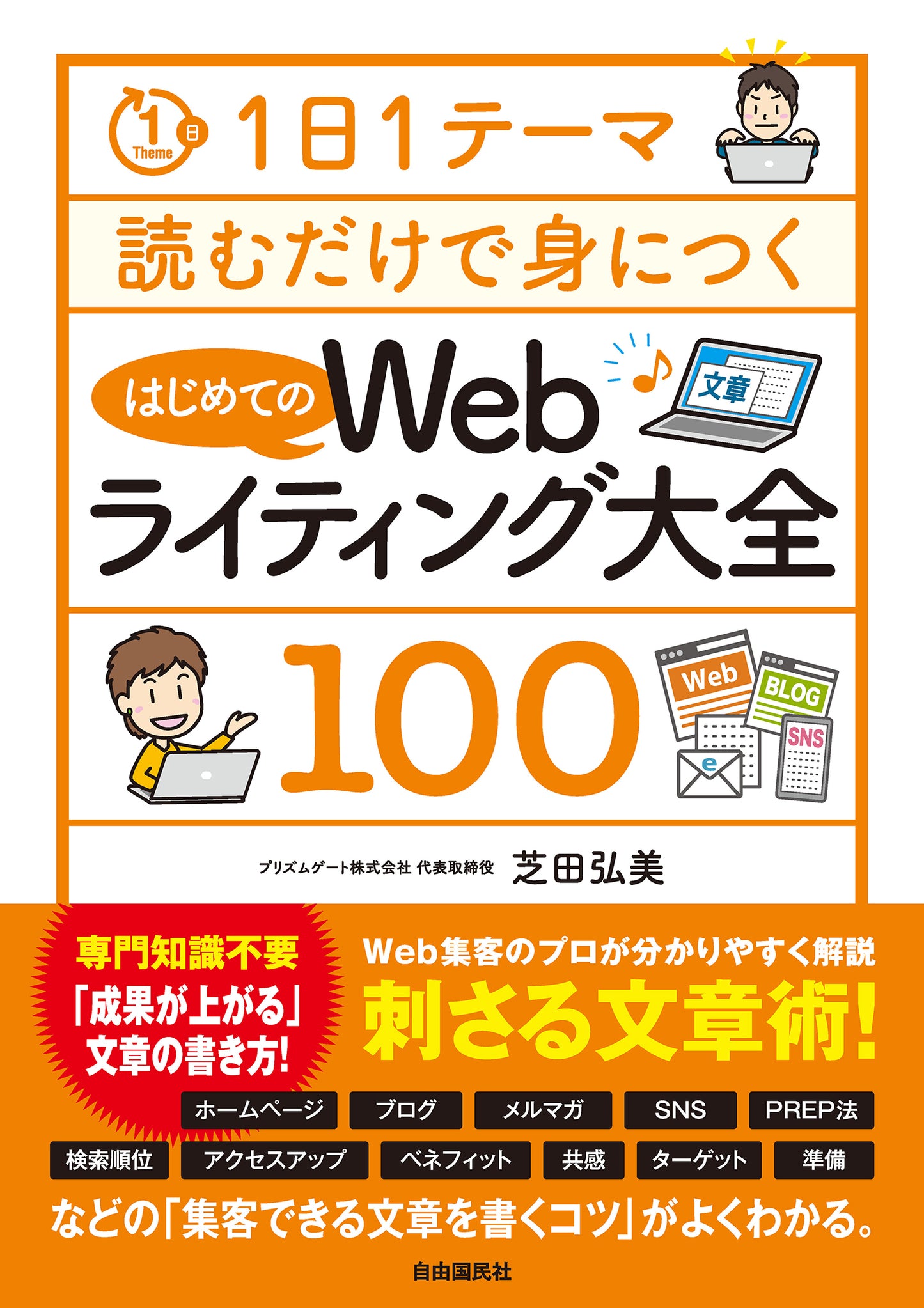 １日１テーマ読むだけで身につくはじめてのWebライティング大全１００（電子書籍）