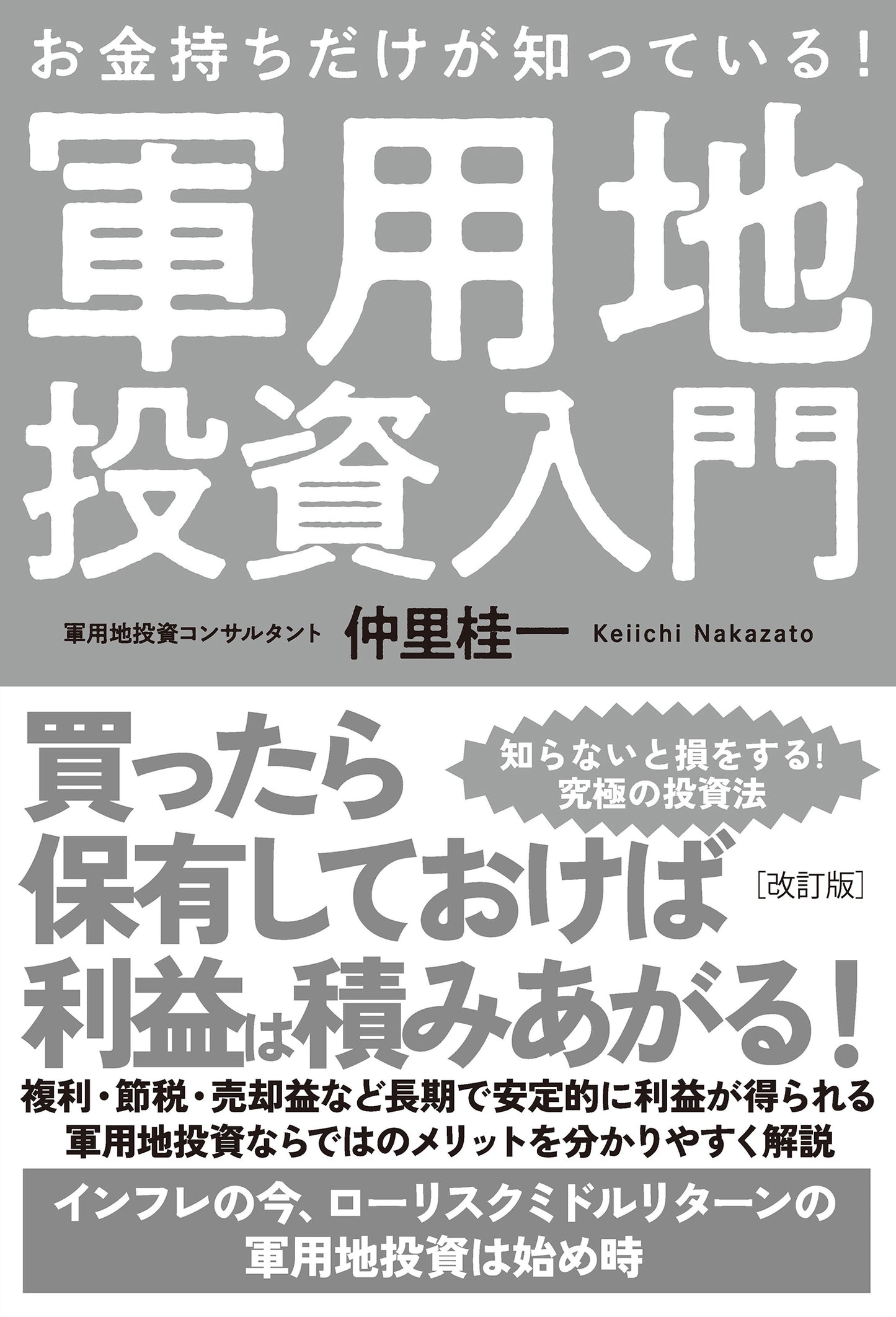 改訂版　お金持ちだけが知っている！軍用地投資入門（電子書籍）
