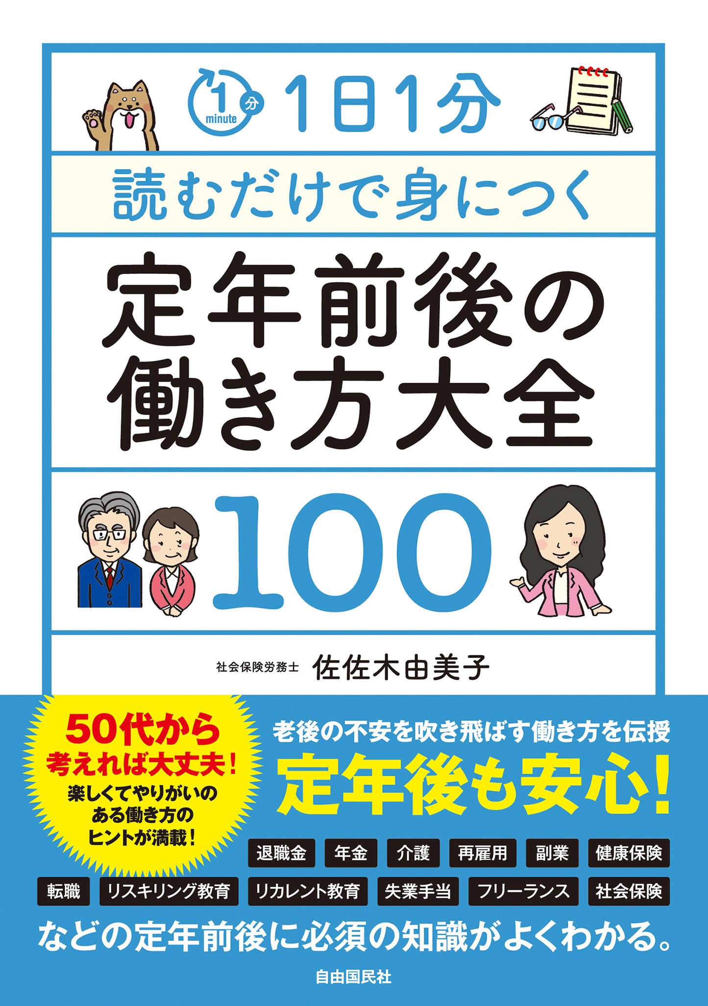 １日１分読むだけで身につく定年前後の働き方大全１００（電子書籍）