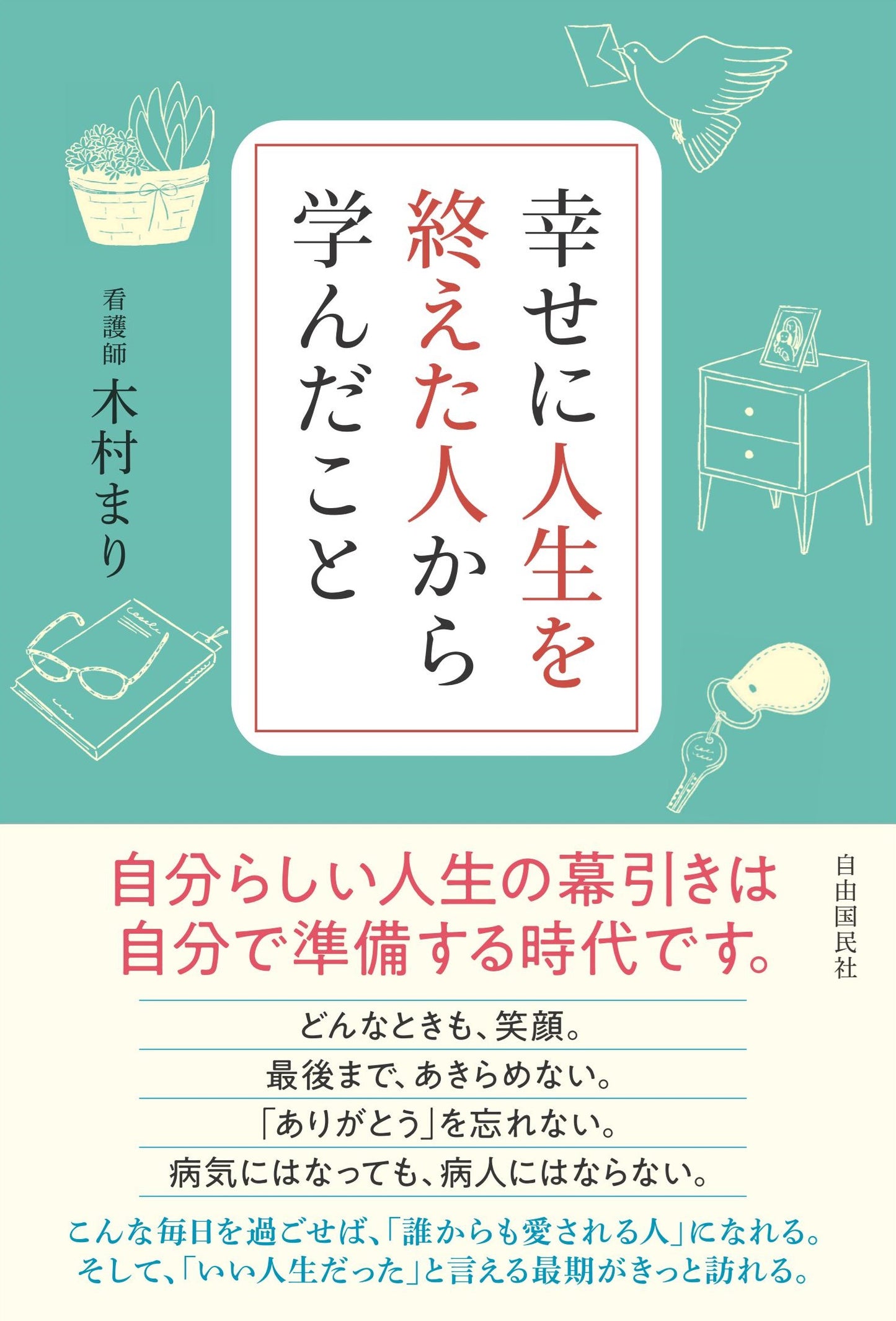 幸せに人生を終えた人から学んだこと（電子書籍）