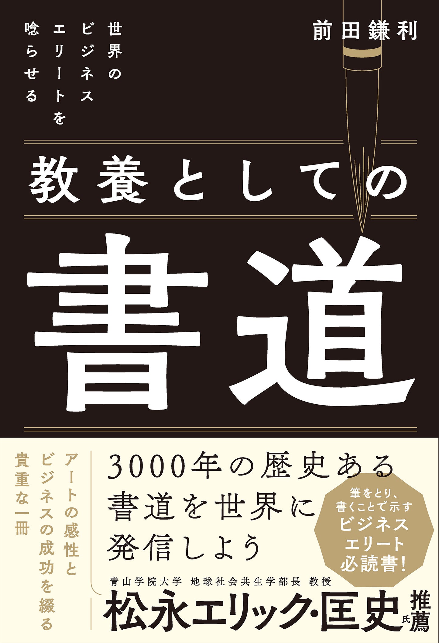 世界のビジネスエリートを唸らせる　教養としての書道（電子書籍）
