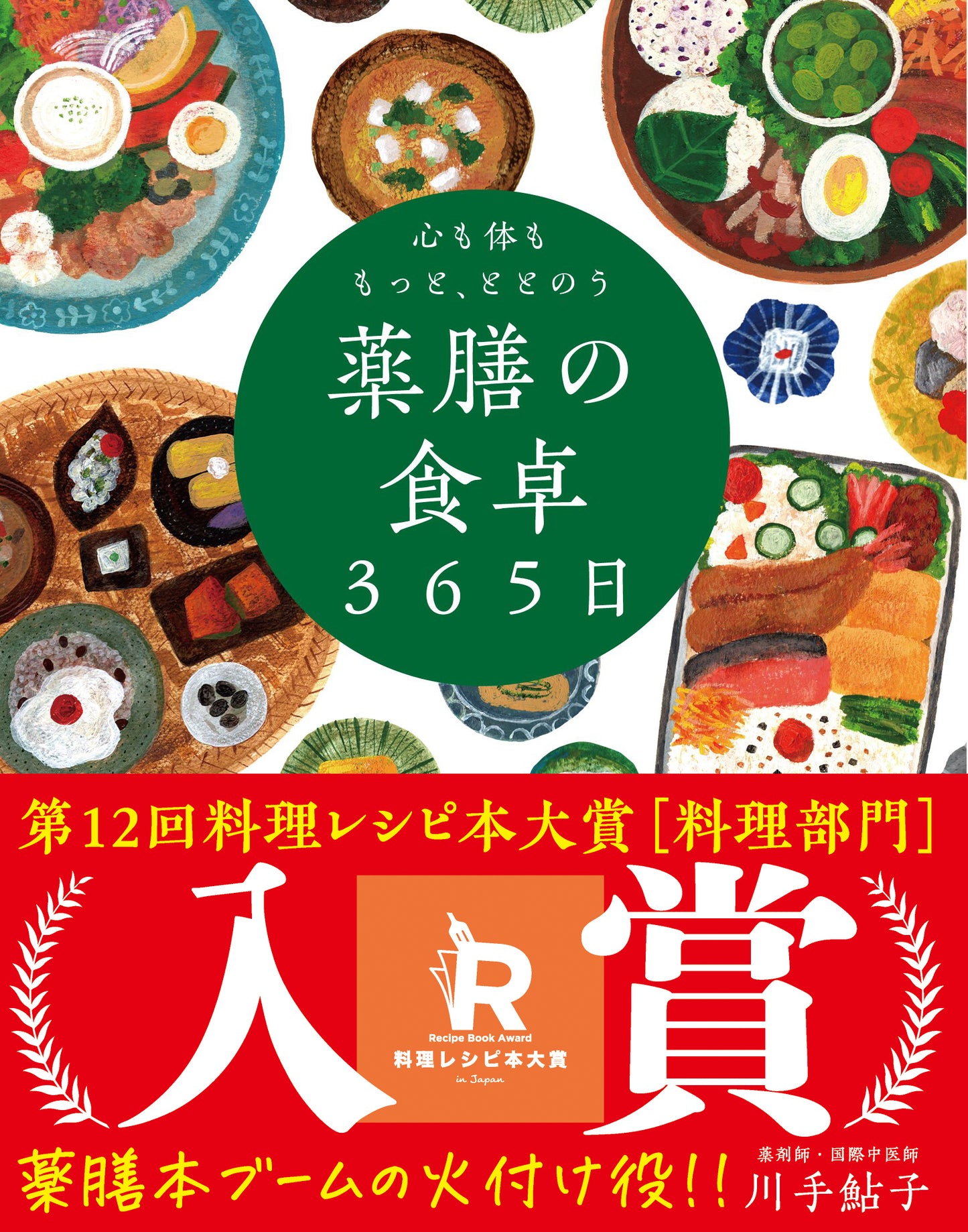 心も体ももっと、ととのう 薬膳の食卓３６５日（電子書籍）