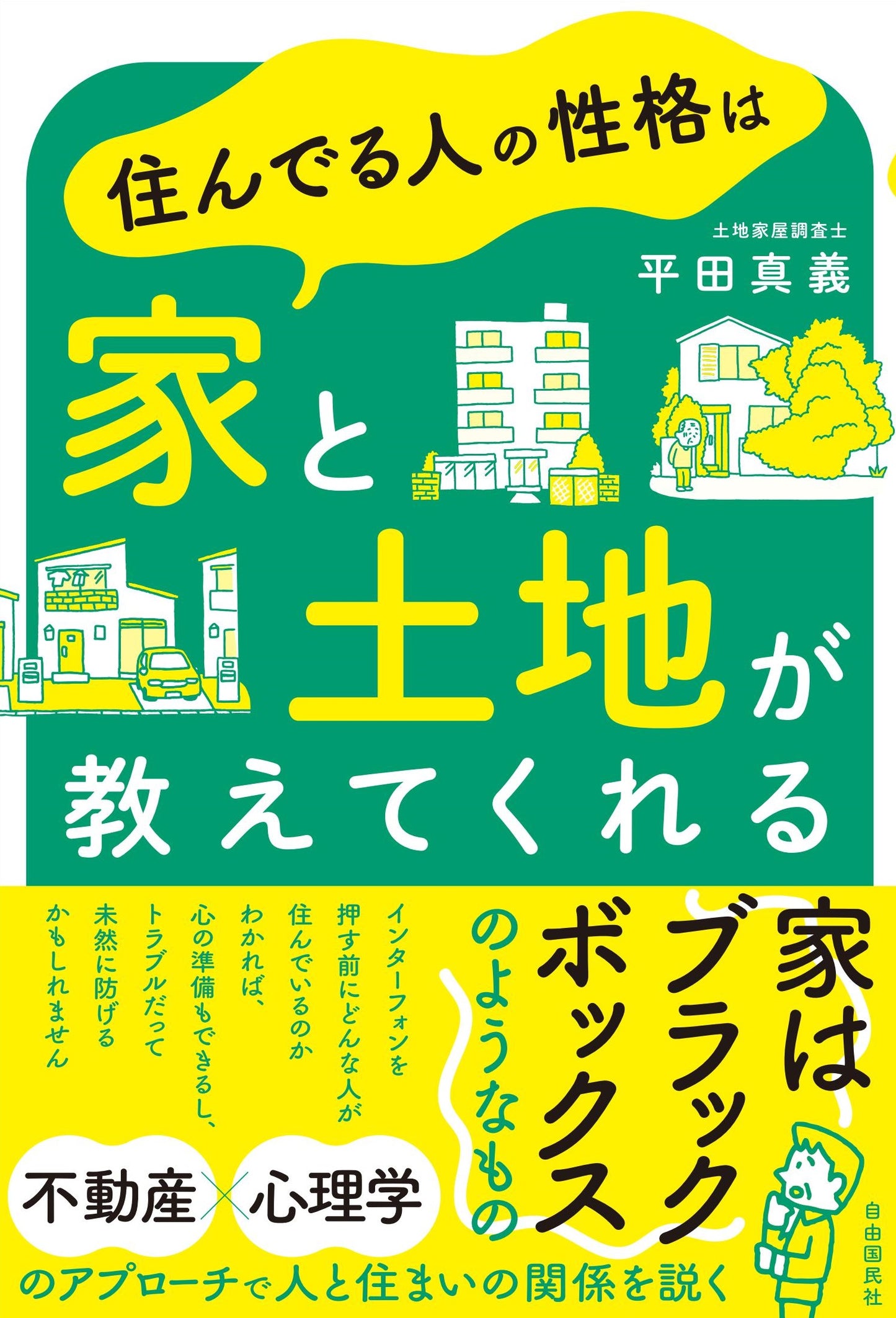 住んでる人の性格は家と土地が教えてくれる（電子書籍）
