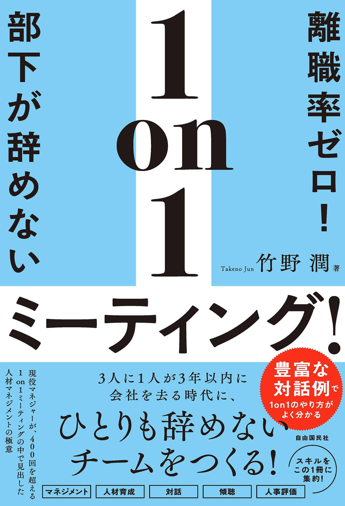 離職率ゼロ！部下が辞めない１on１ミーティング！（電子書籍）