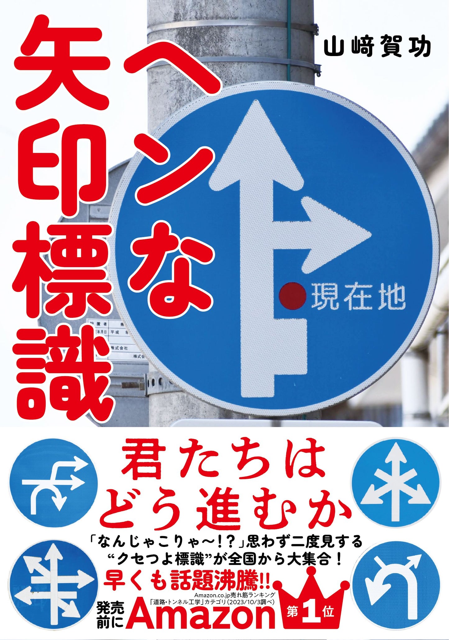 ヘンな矢印標識（電子書籍）