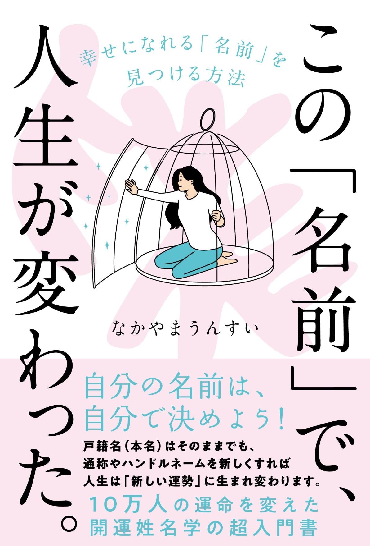 この「名前」で、人生が変わった。（電子書籍）
