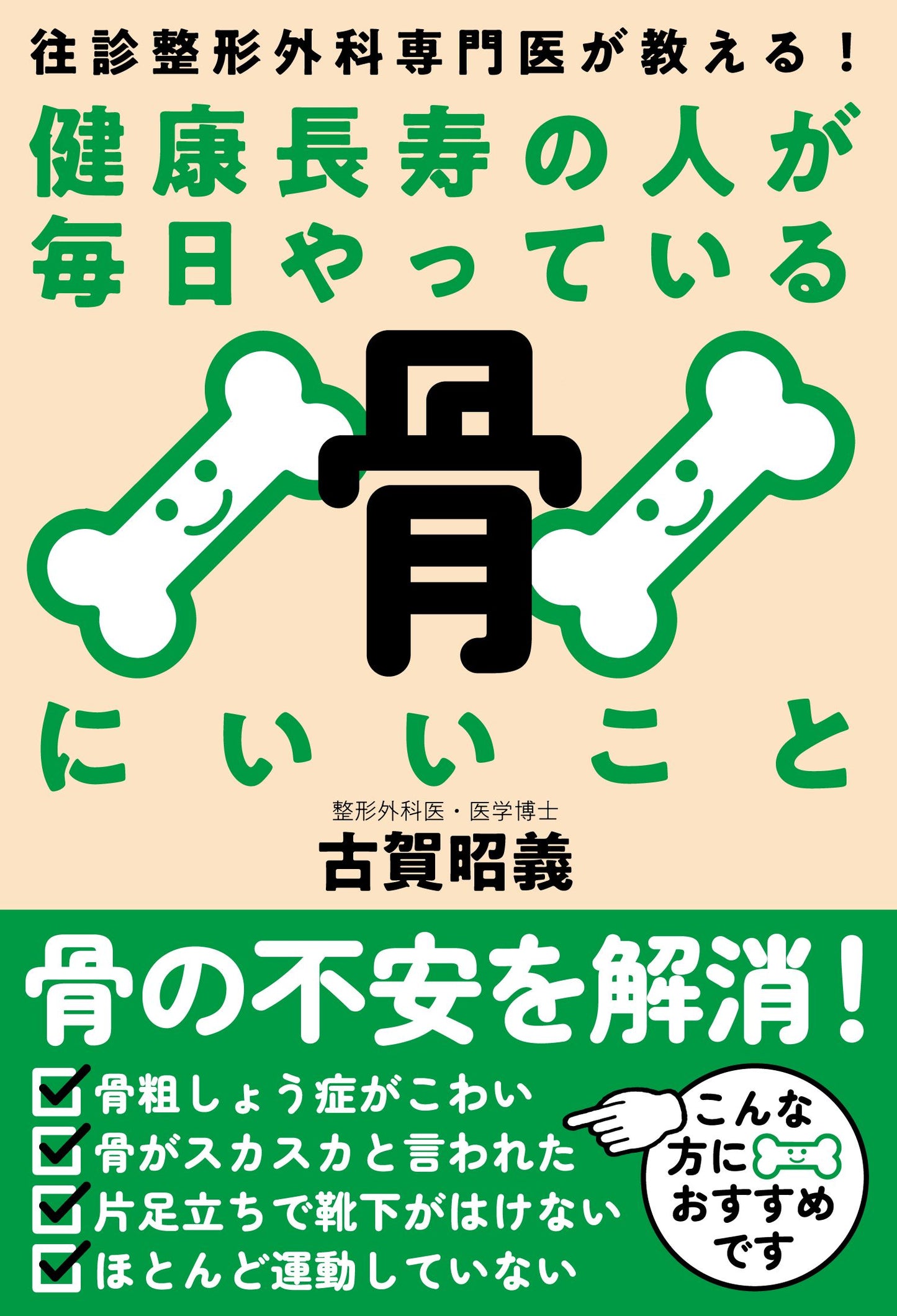 健康長寿の人が毎日やっている骨にいいこと（電子書籍）