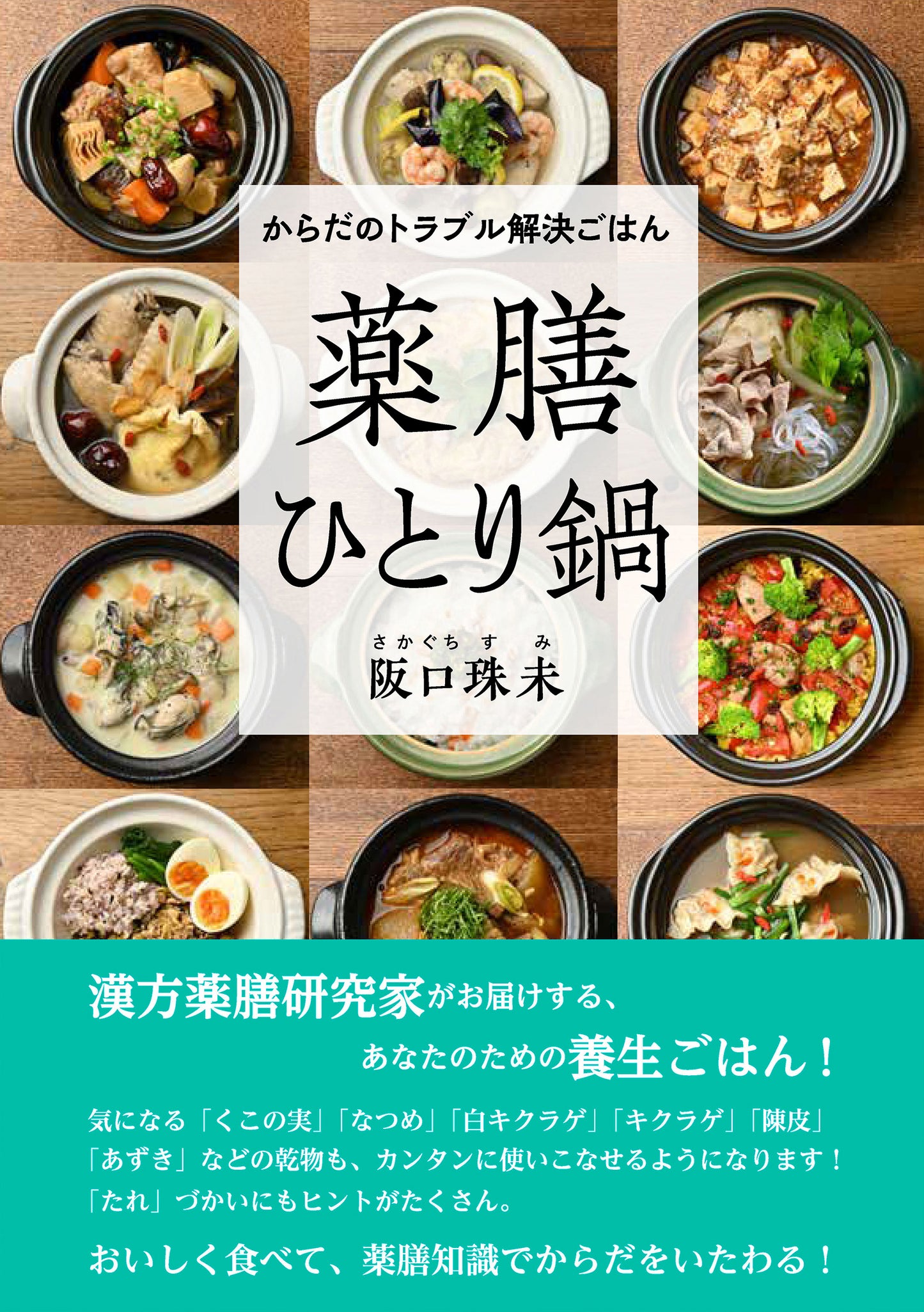からだのトラブル解決ごはん　薬膳ひとり鍋（電子書籍）