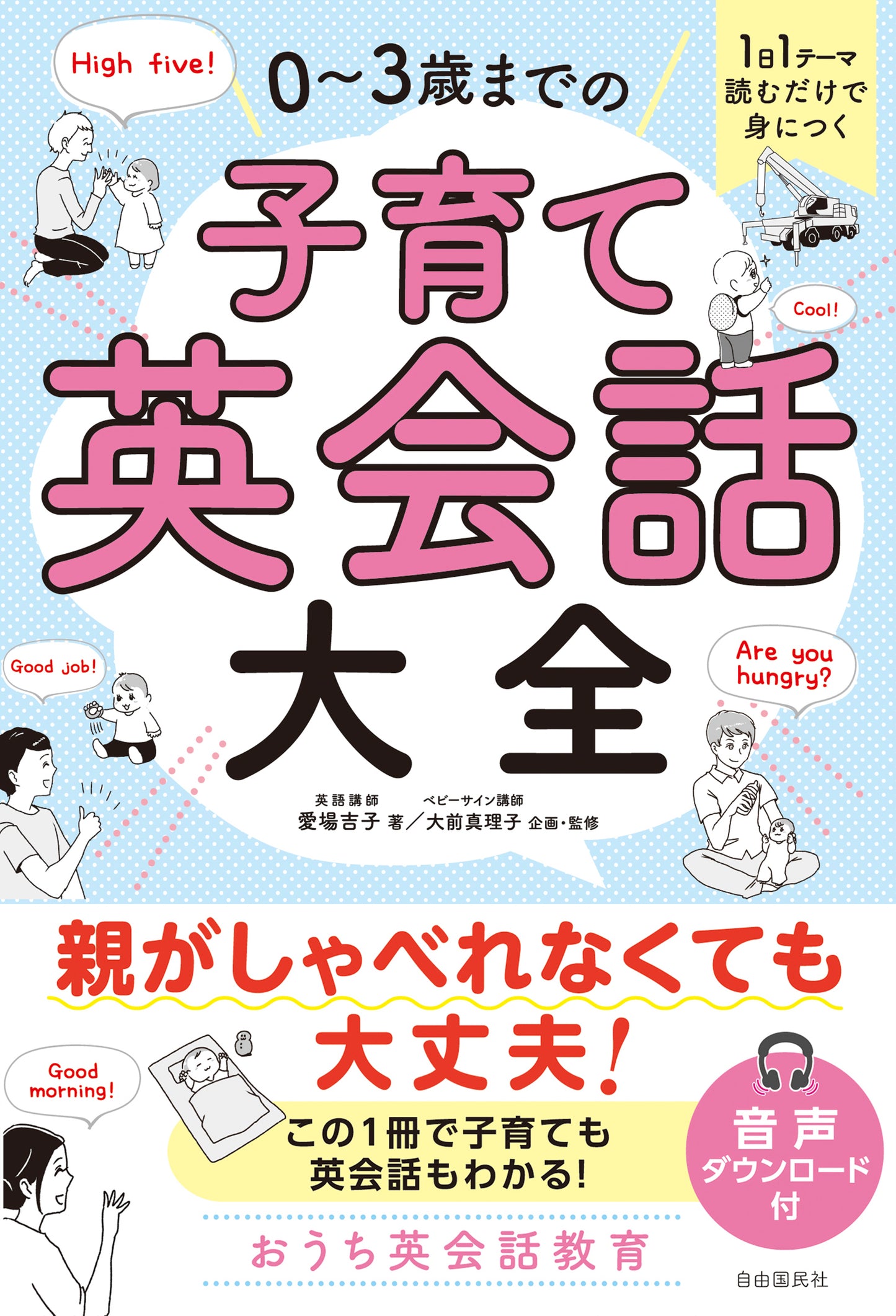 １日１テーマ読むだけで身につく　０～３歳までの子育て英会話大全（電子書籍）