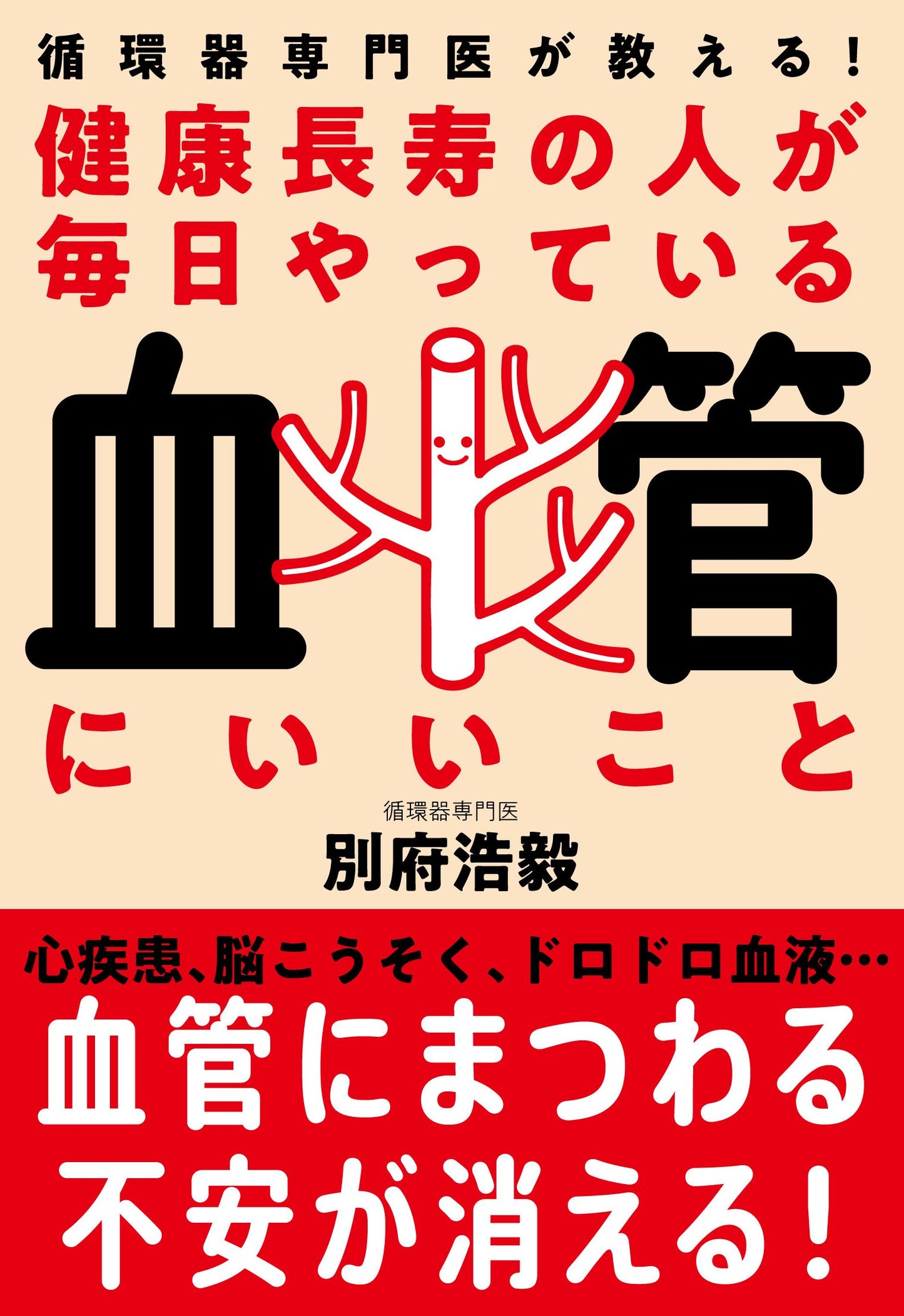 健康長寿の人が毎日やっている血管にいいこと（電子書籍）