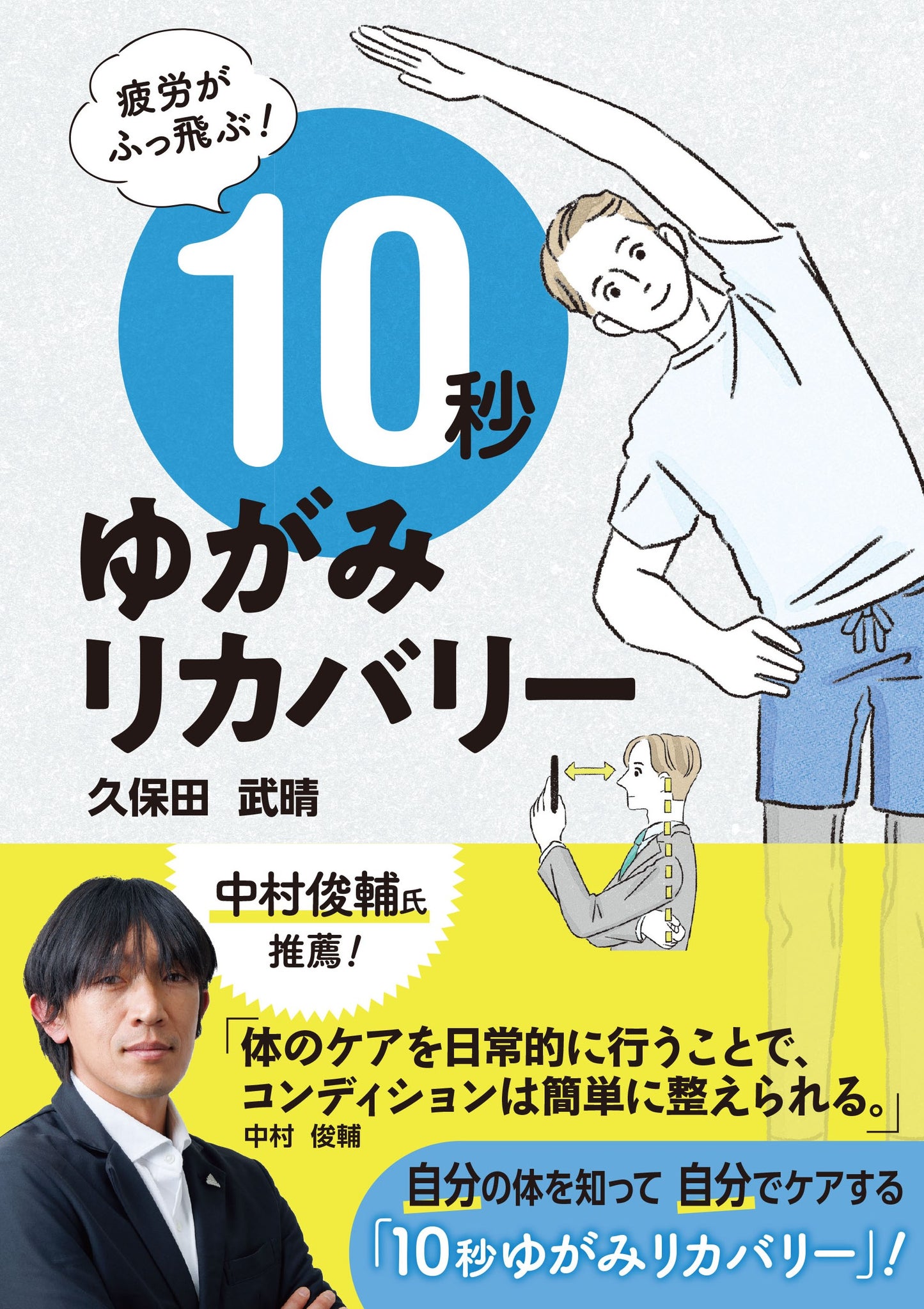 疲労がふっ飛ぶ！１０秒ゆがみリカバリー（電子書籍）