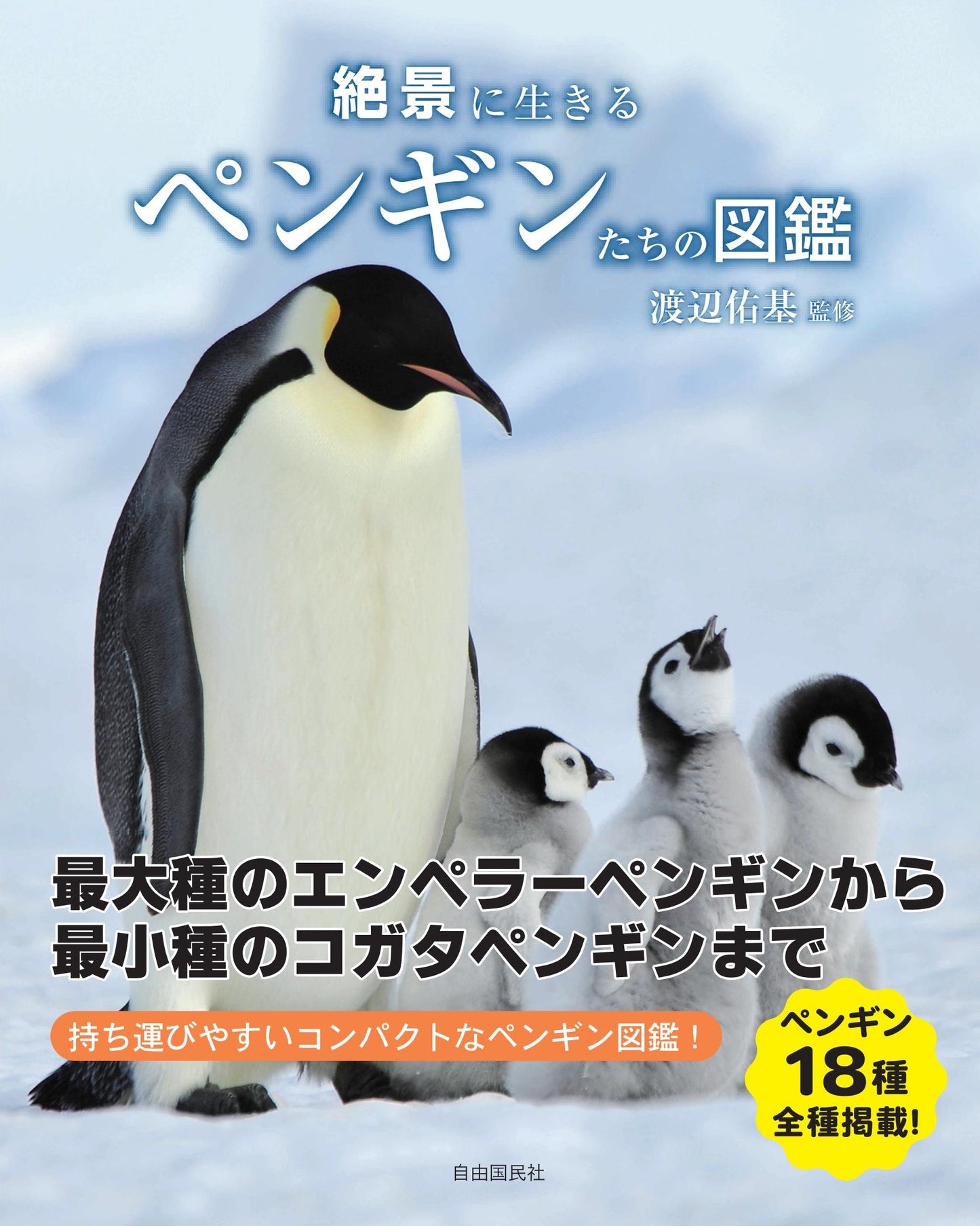 絶景に生きるペンギンたちの図鑑（電子書籍）