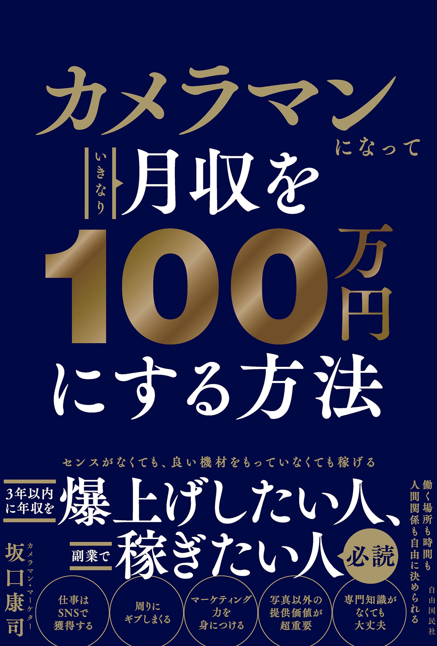 カメラマンになっていきなり月収を１００万円にする方法（電子書籍）