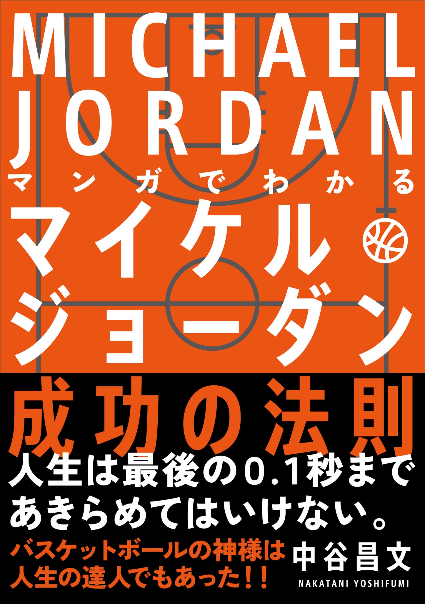 マンガでわかる マイケル・ジョーダン成功の法則（電子書籍）