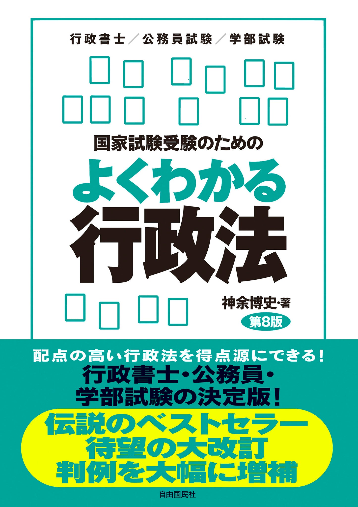 国家試験受験のためのよくわかる行政法（第８版）（電子書籍）