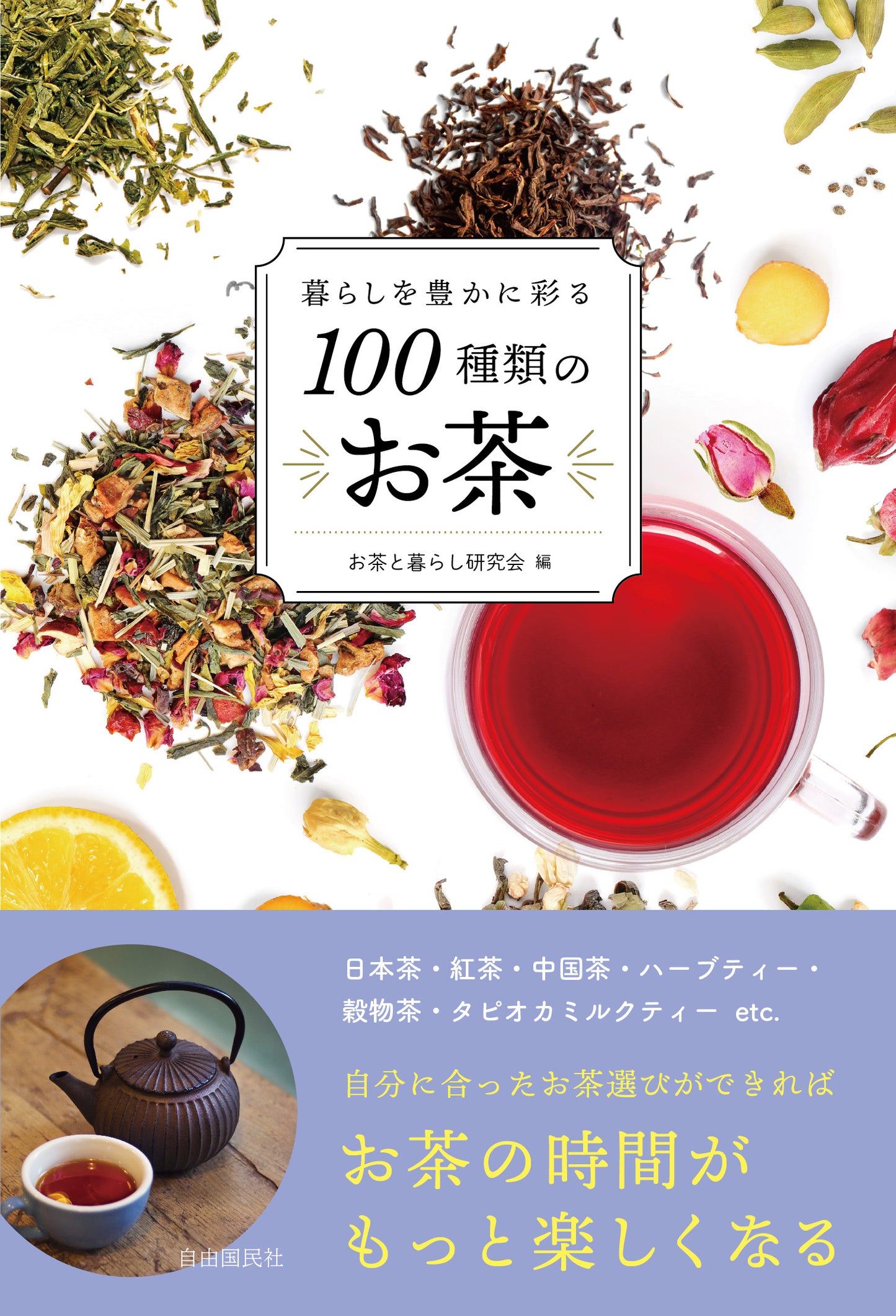 暮らしを豊かに彩る１００種類のお茶（電子書籍）