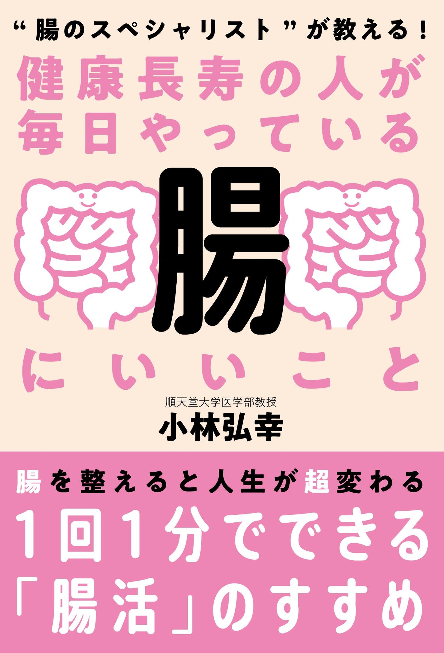 健康長寿の人が毎日やっている腸にいいこと（電子書籍）