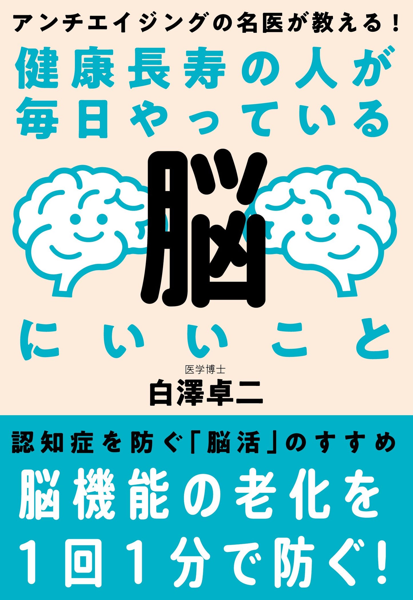 健康長寿の人が毎日やっている脳にいいこと（電子書籍）