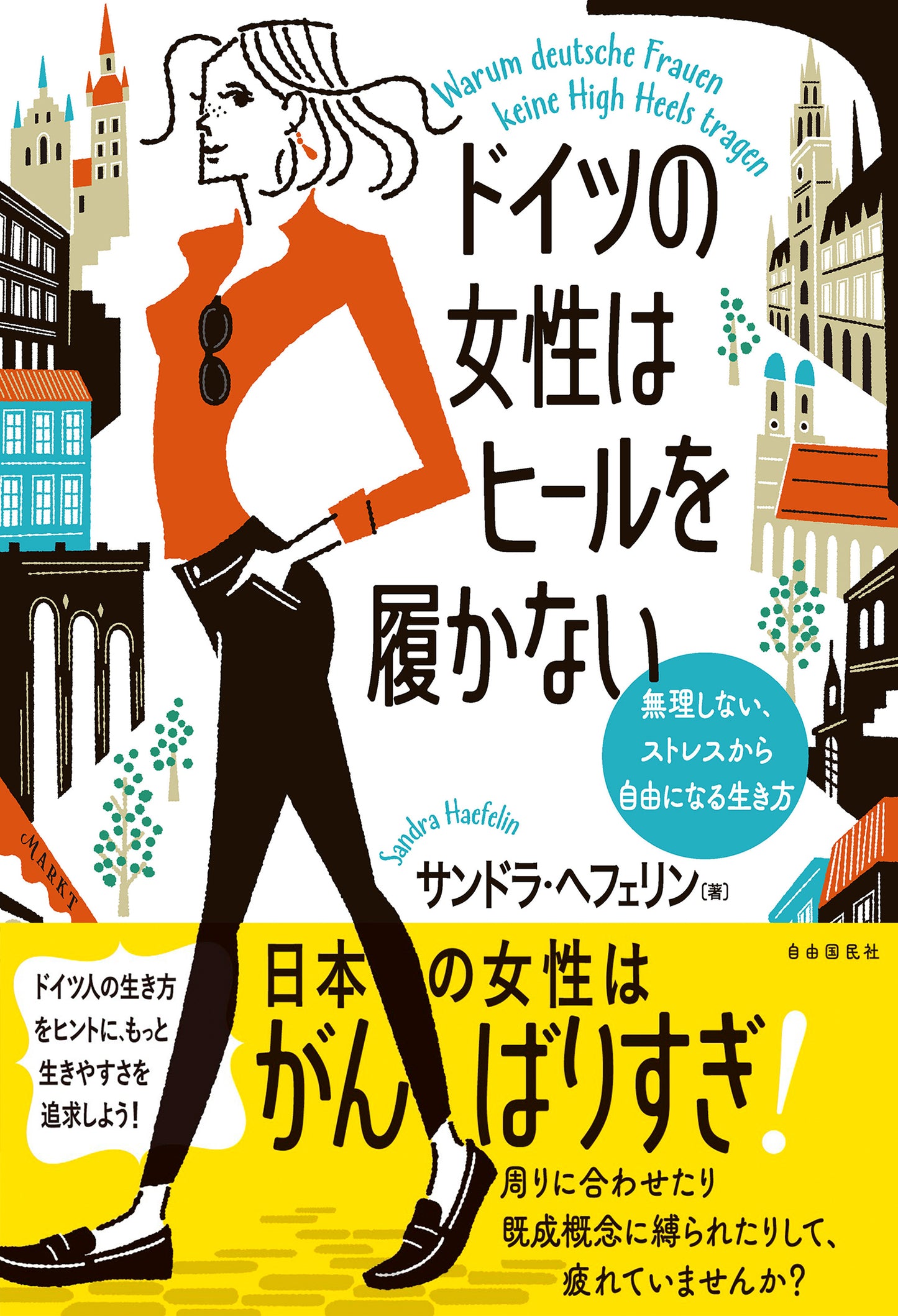 ドイツの女性はヒールを履かない（電子書籍）