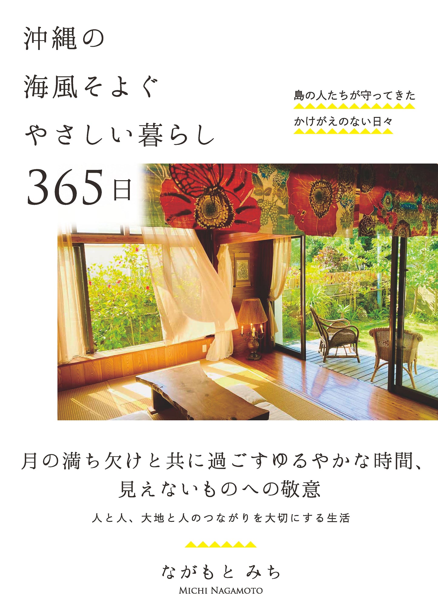 沖縄の海風そよぐやさしい暮らし 365日（電子書籍）
