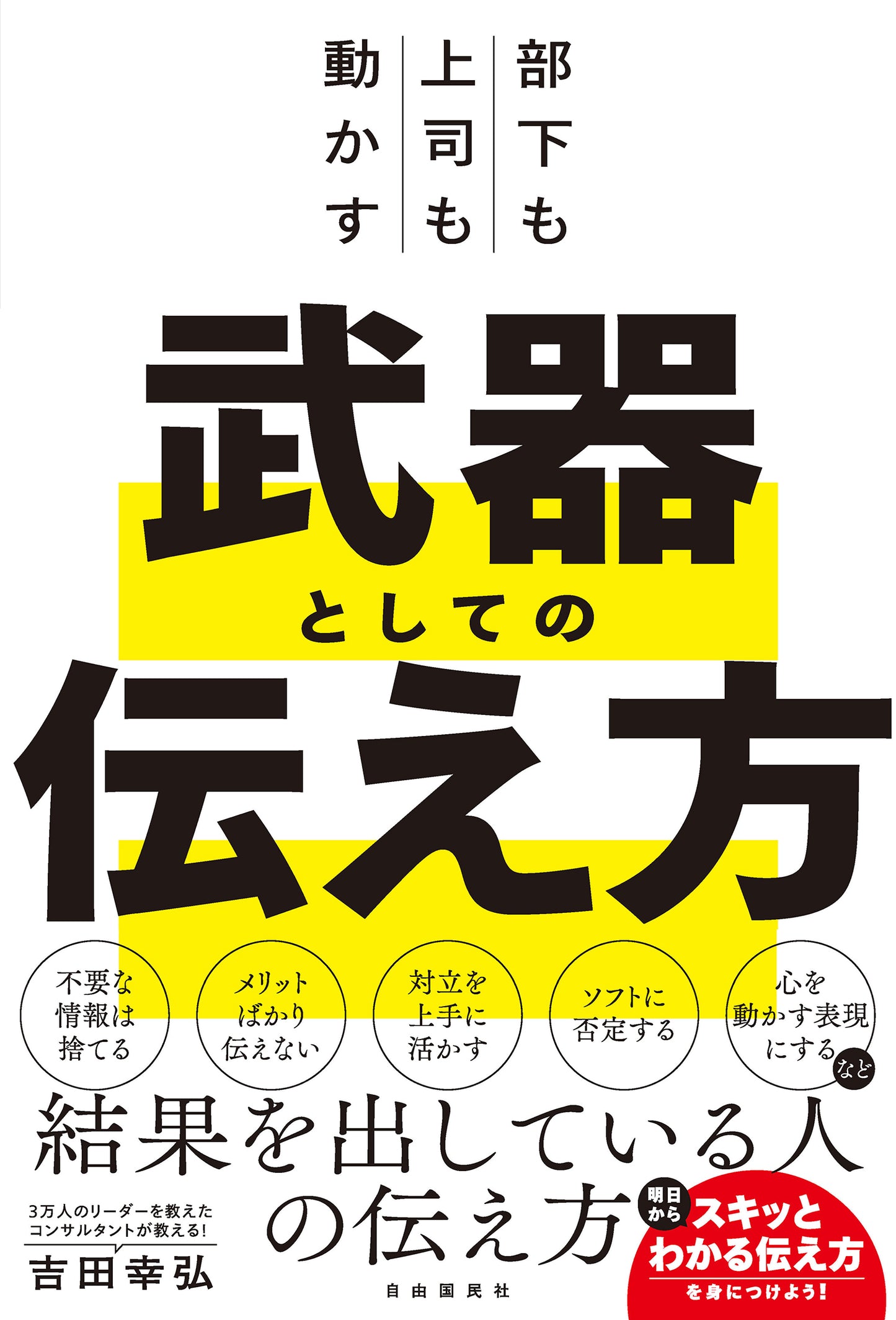 部下も上司も動かす　武器としての伝え方（電子書籍）