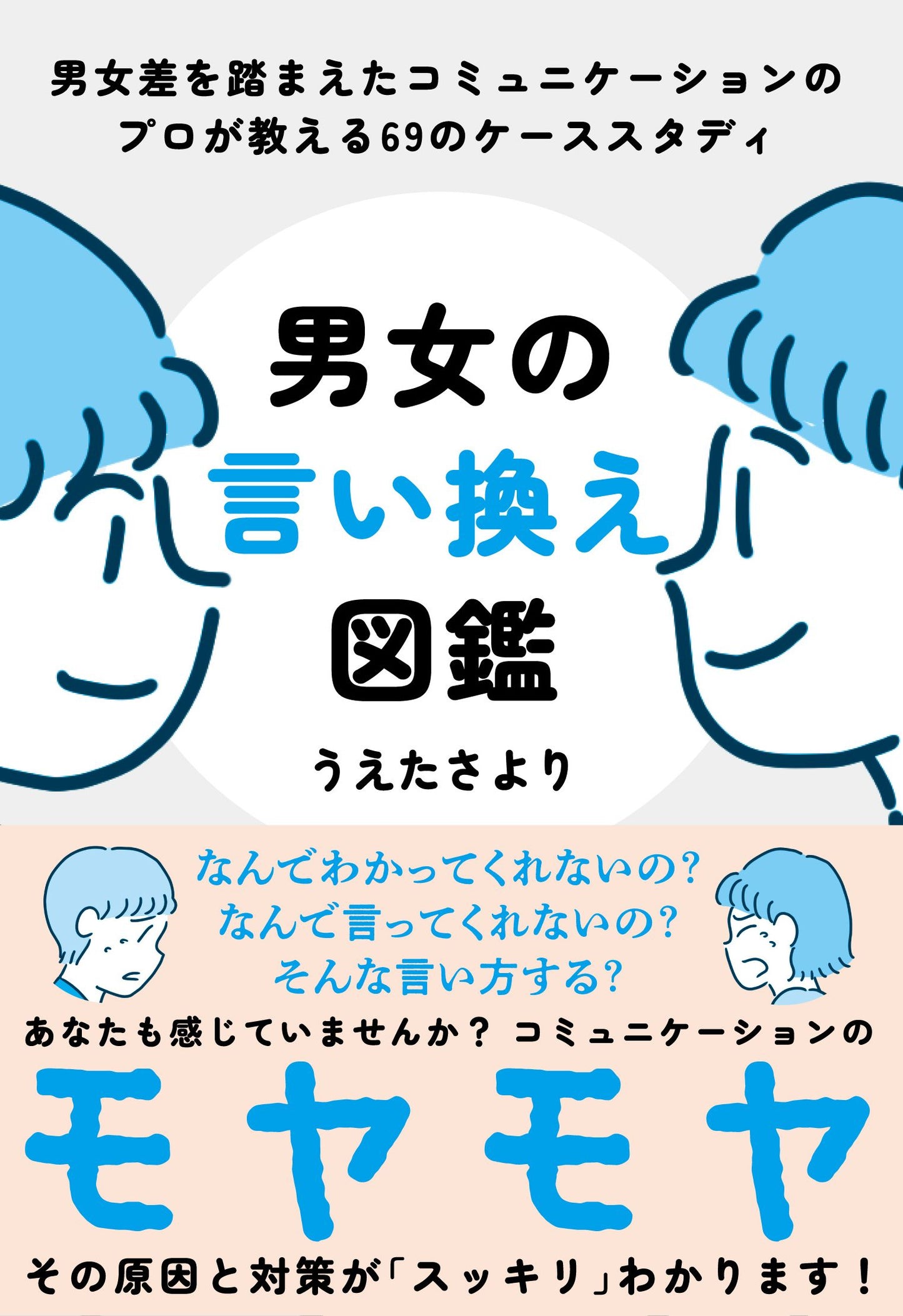 男女の言い換え図鑑（電子書籍）