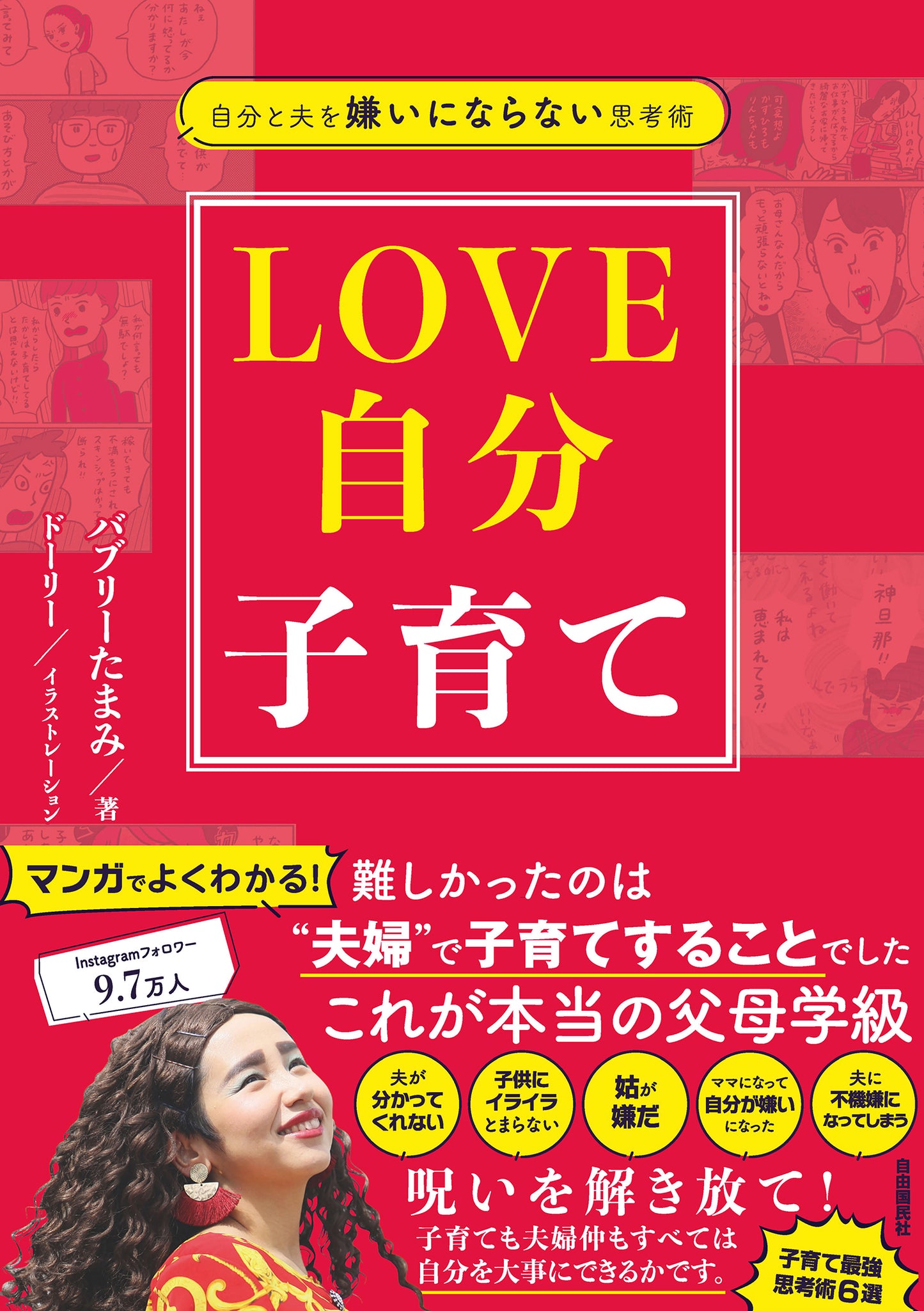 自分と夫を嫌いにならない思考術　LOVE自分子育て（電子書籍）