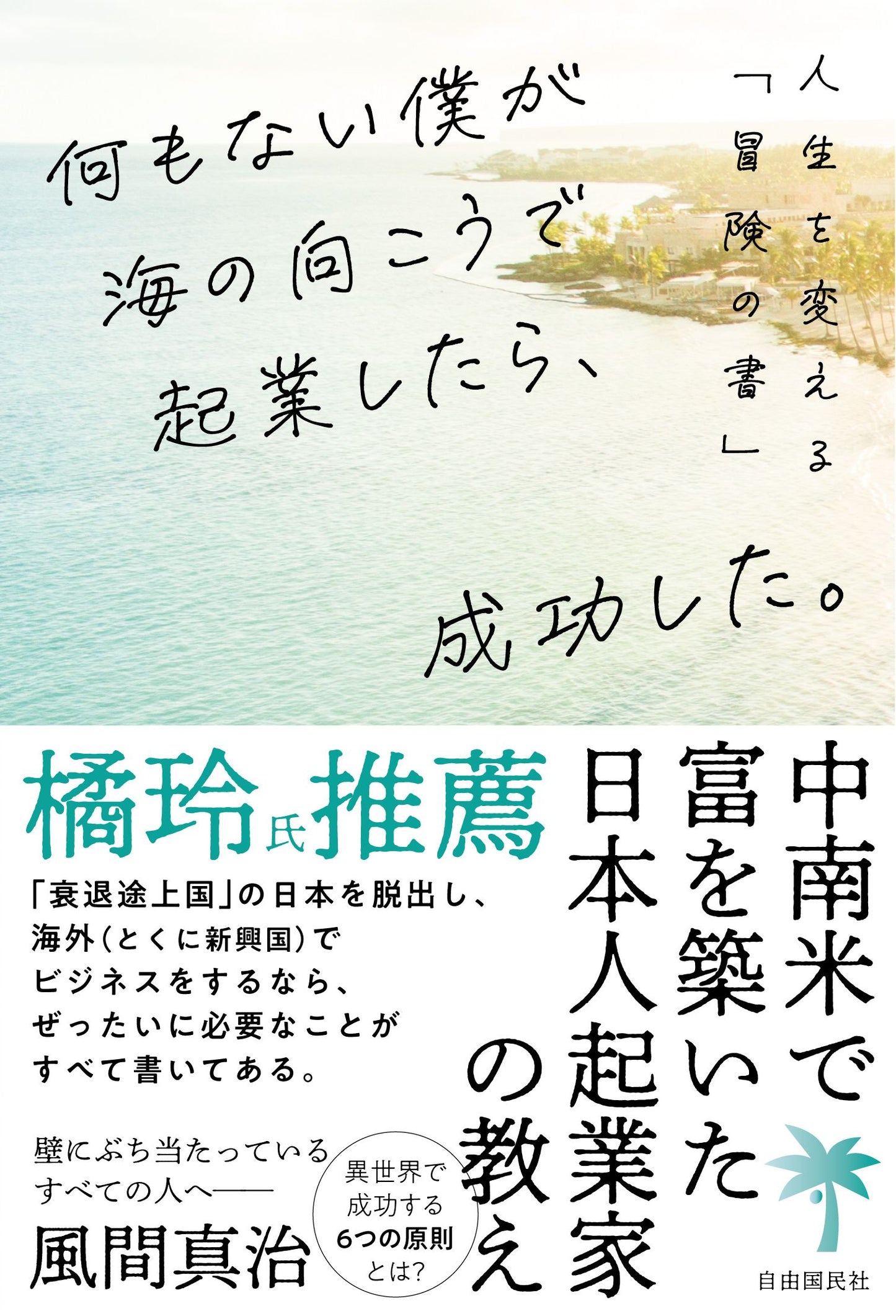 何もない僕が海の向こうで起業したら、成功した。（電子書籍）