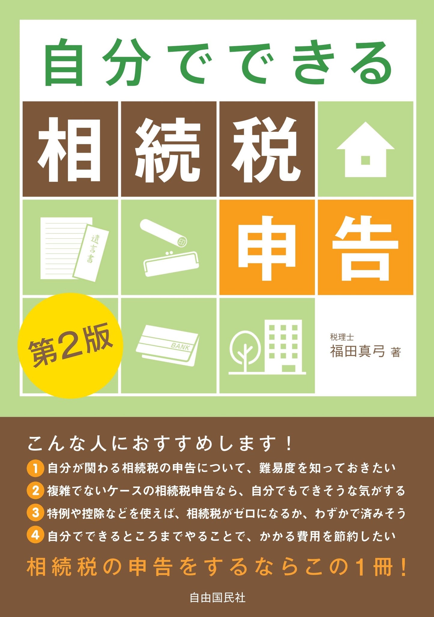 自分でできる相続税申告（第２版）（電子書籍）