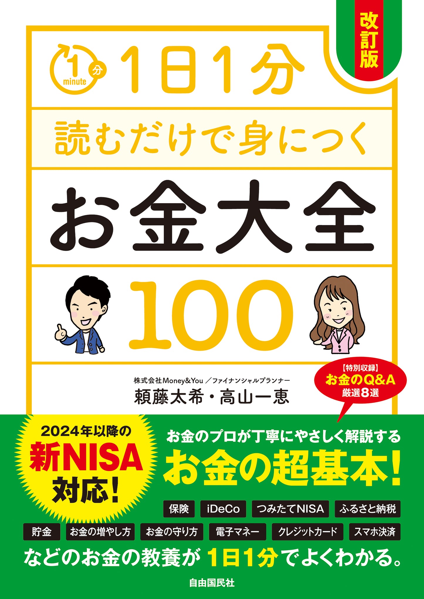 １日１分読むだけで身につくお金大全１００（改訂版）（電子書籍）