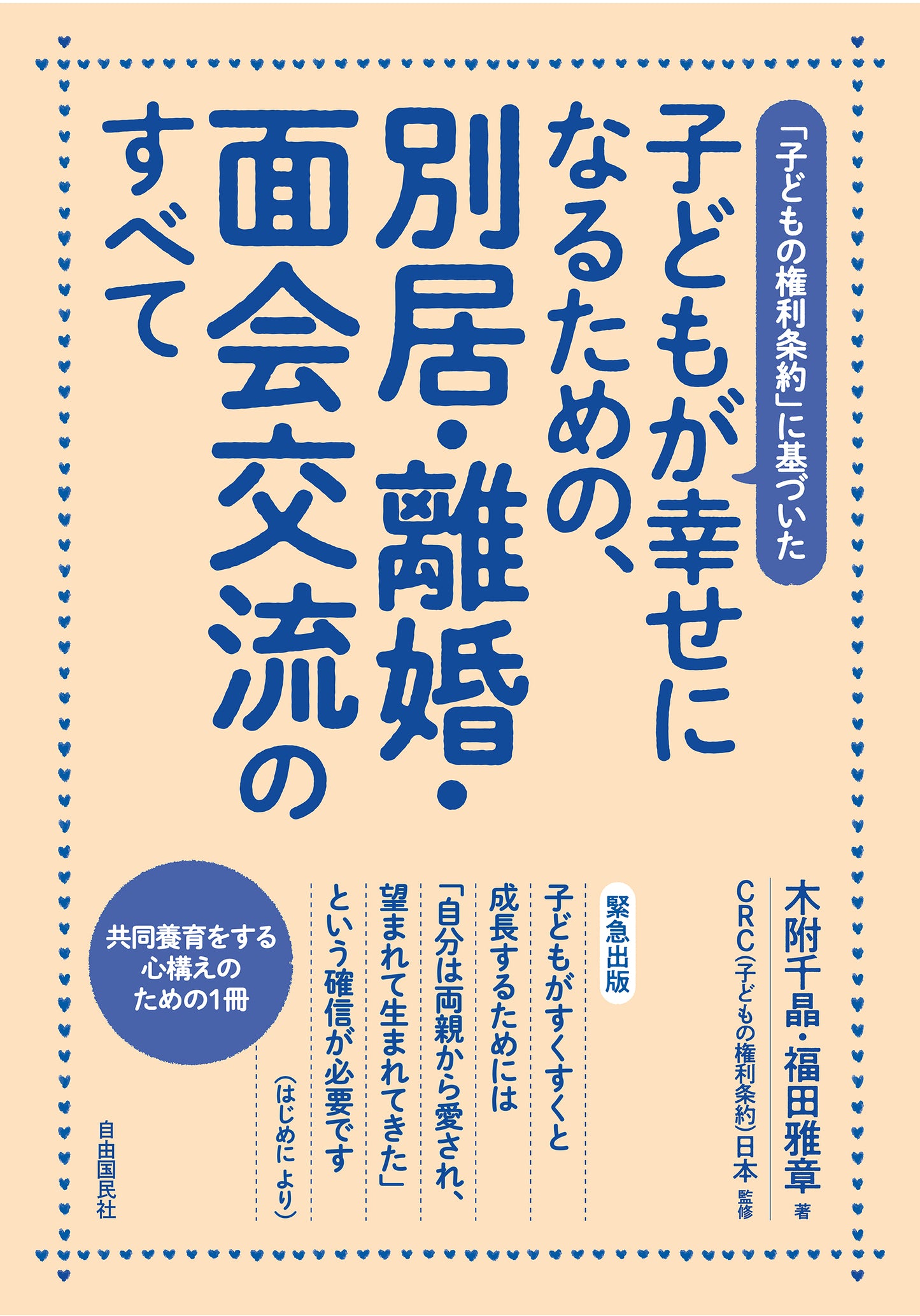 子どもが幸せになるための、別居・離婚・面会交流のすべて（電子書籍）