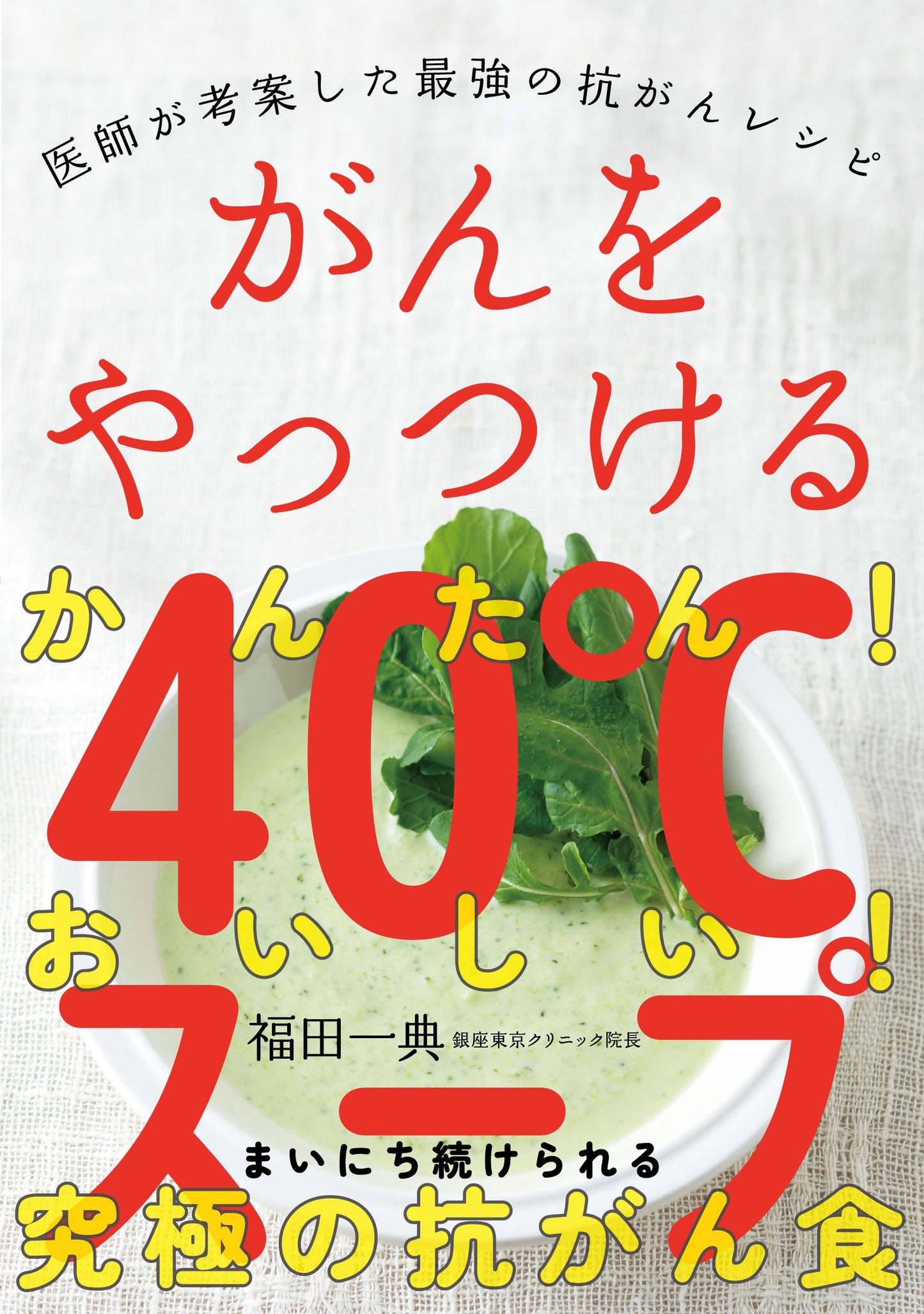 がんをやっつける４０℃スープ（電子書籍）