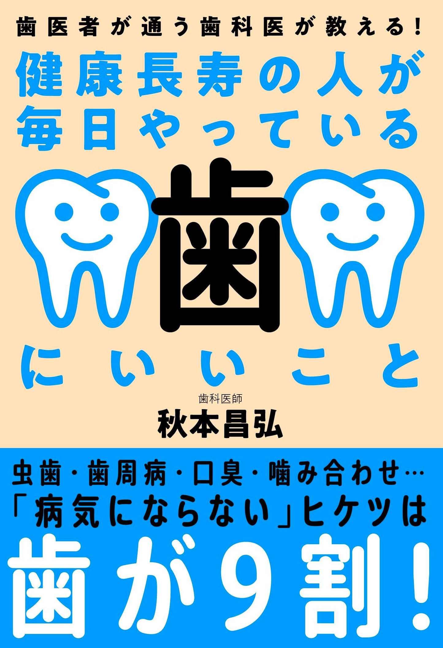 健康長寿の人が毎日やっている歯にいいこと（電子書籍）