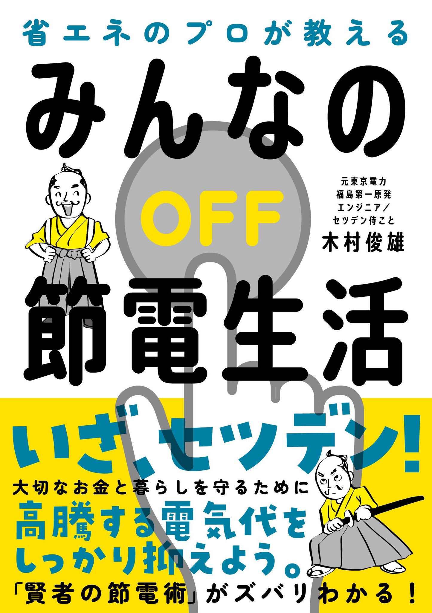 みんなの節電生活（電子書籍）