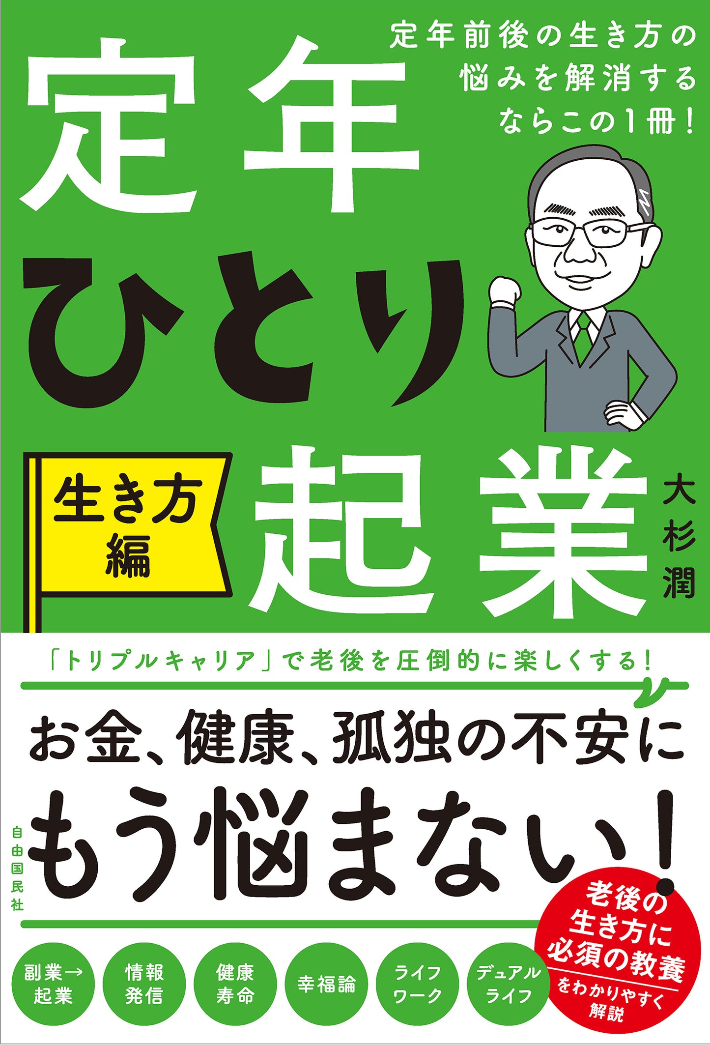 定年前後の生き方の悩みを解消するならこの１冊！　定年ひとり起業　生き方編（電子書籍）