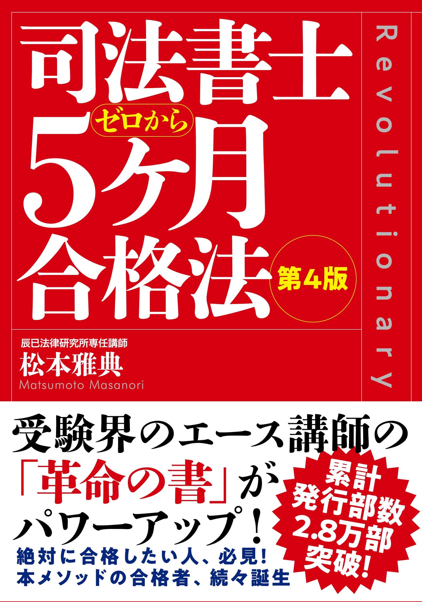 司法書士５ヶ月合格法（第４版）（電子書籍）