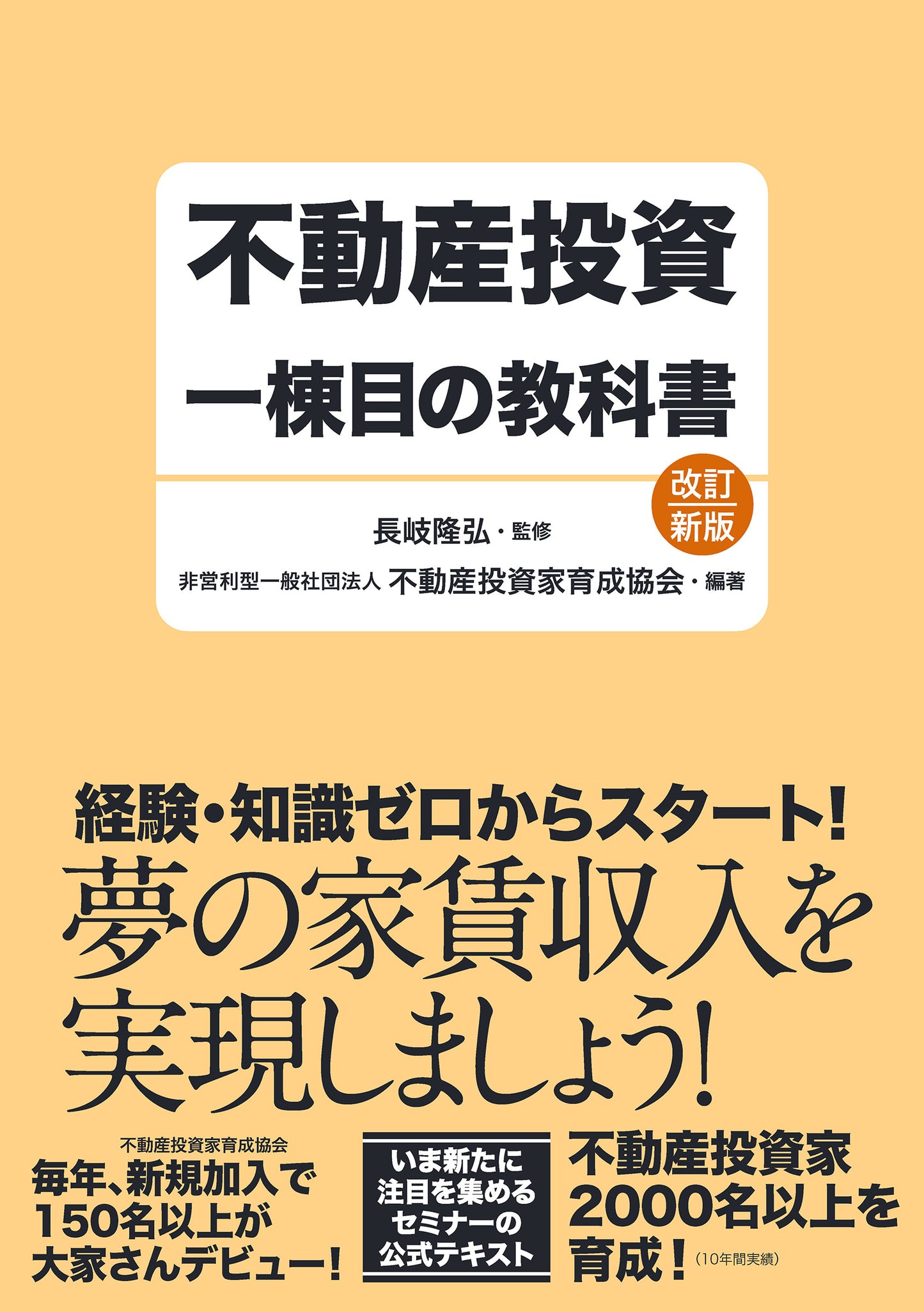 不動産投資一棟目の教科書　改訂新版（電子書籍）