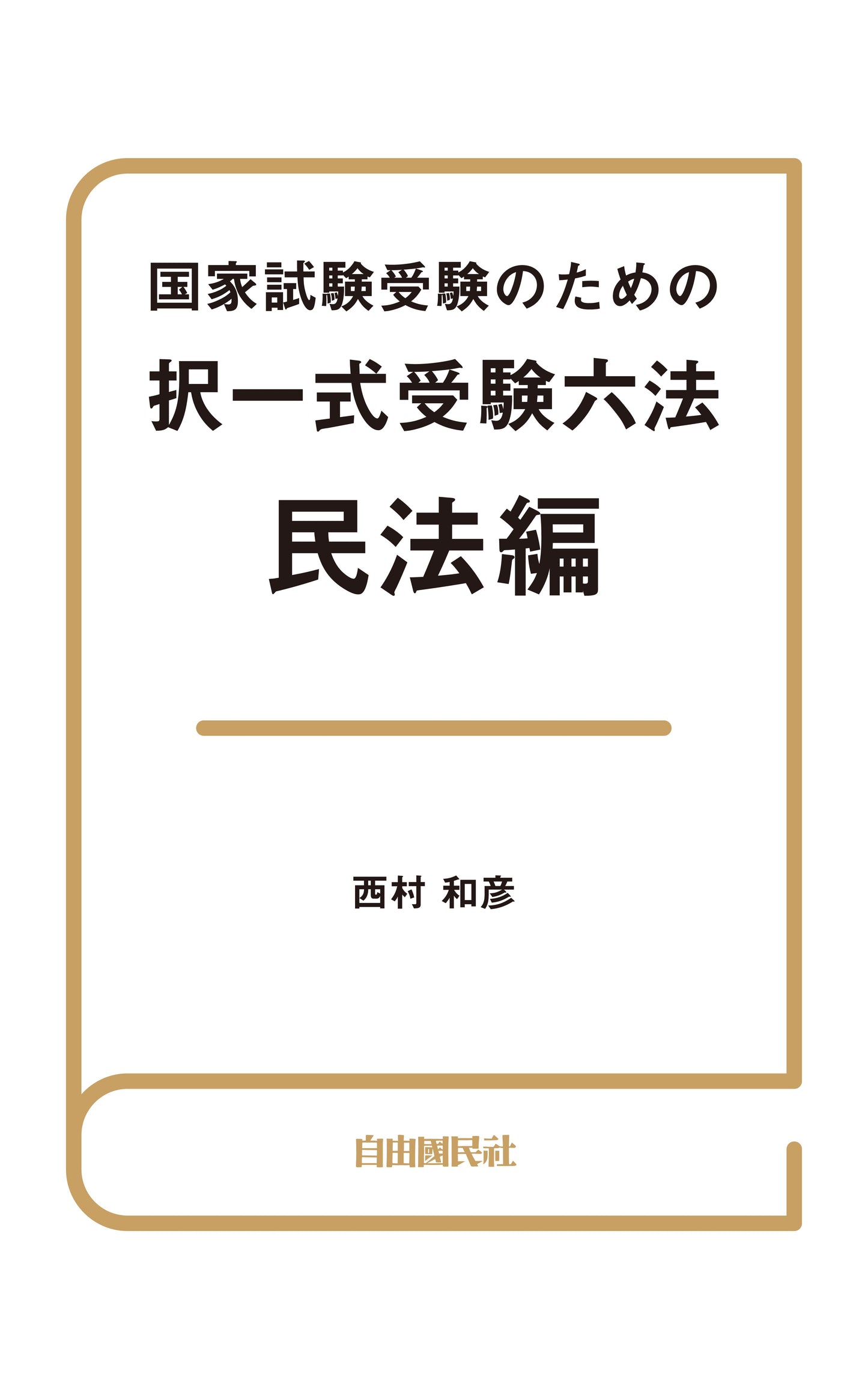国家試験受験のための択一式受験六法 民法編（電子書籍）