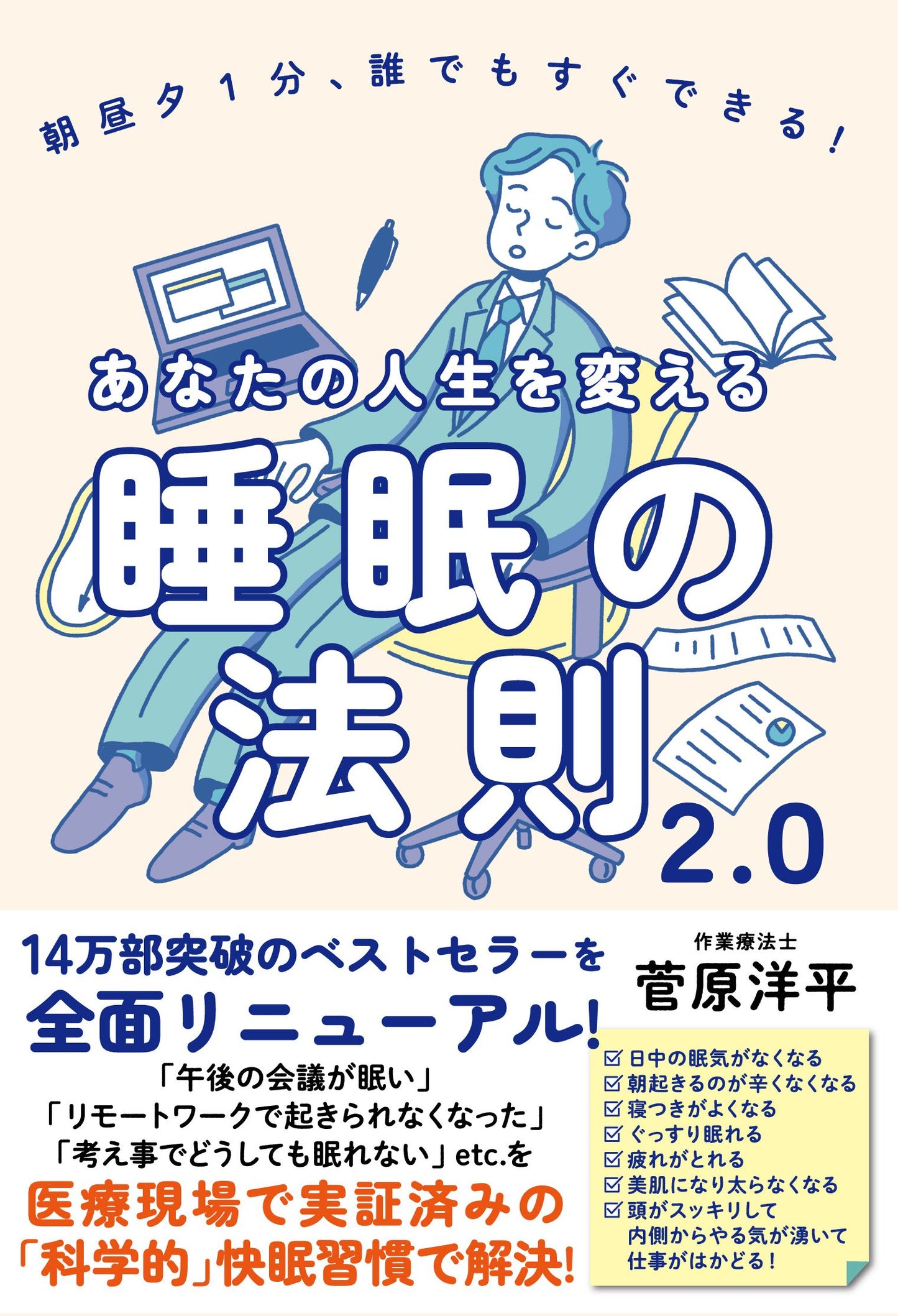 あなたの人生を変える睡眠の法則２.０（電子書籍）