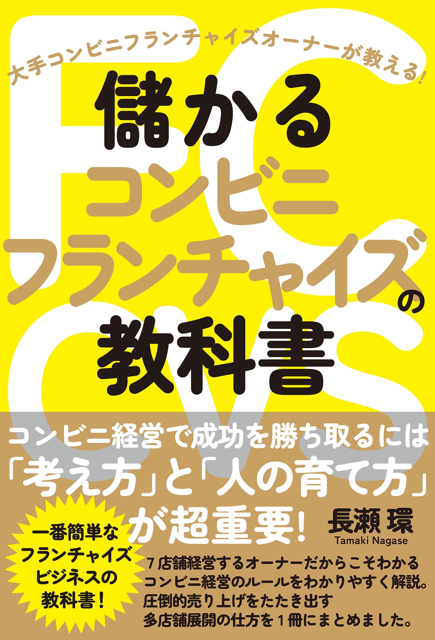 儲かるコンビニフランチャイズの教科書（電子書籍）