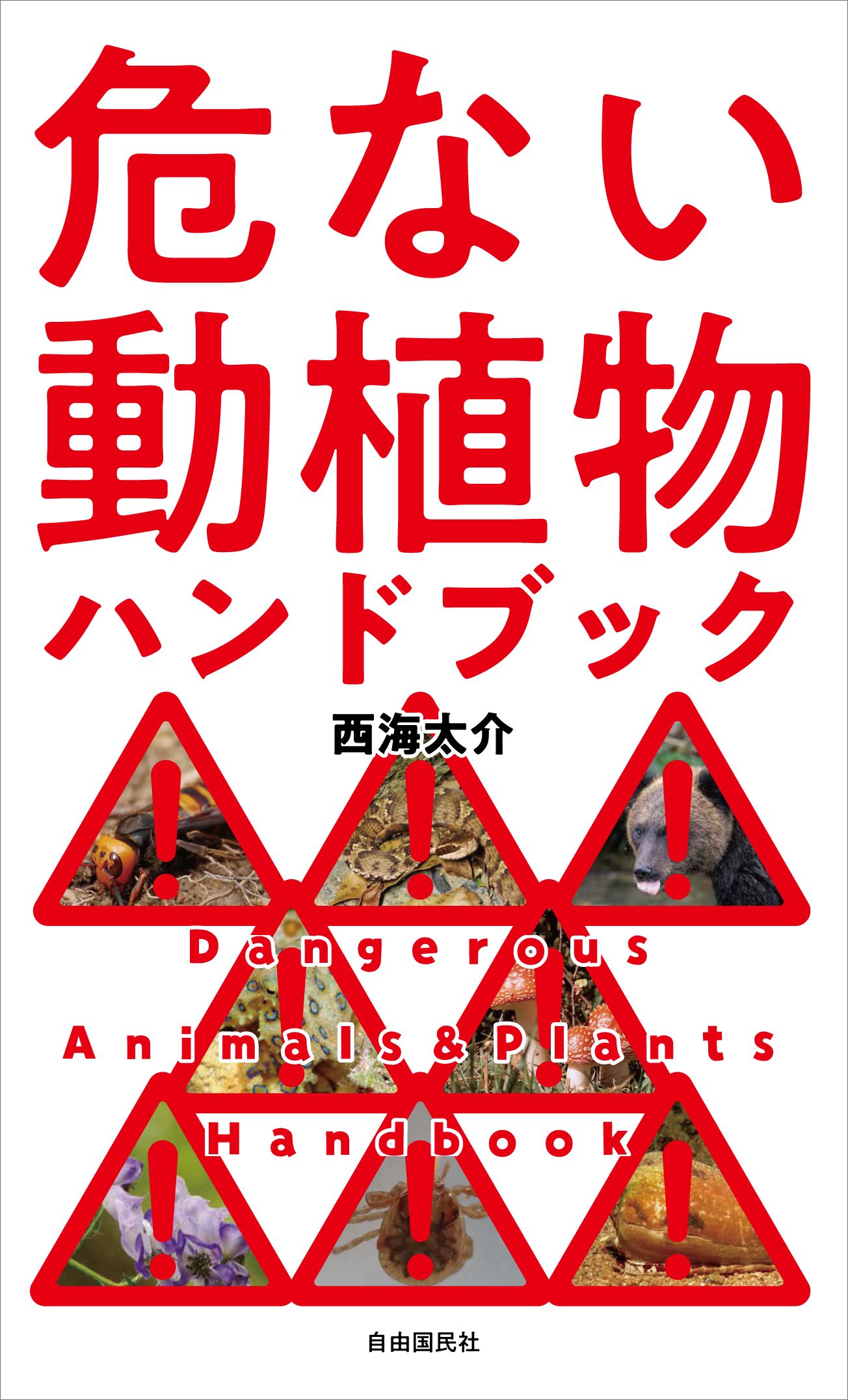 危ない動植物ハンドブック（電子書籍）