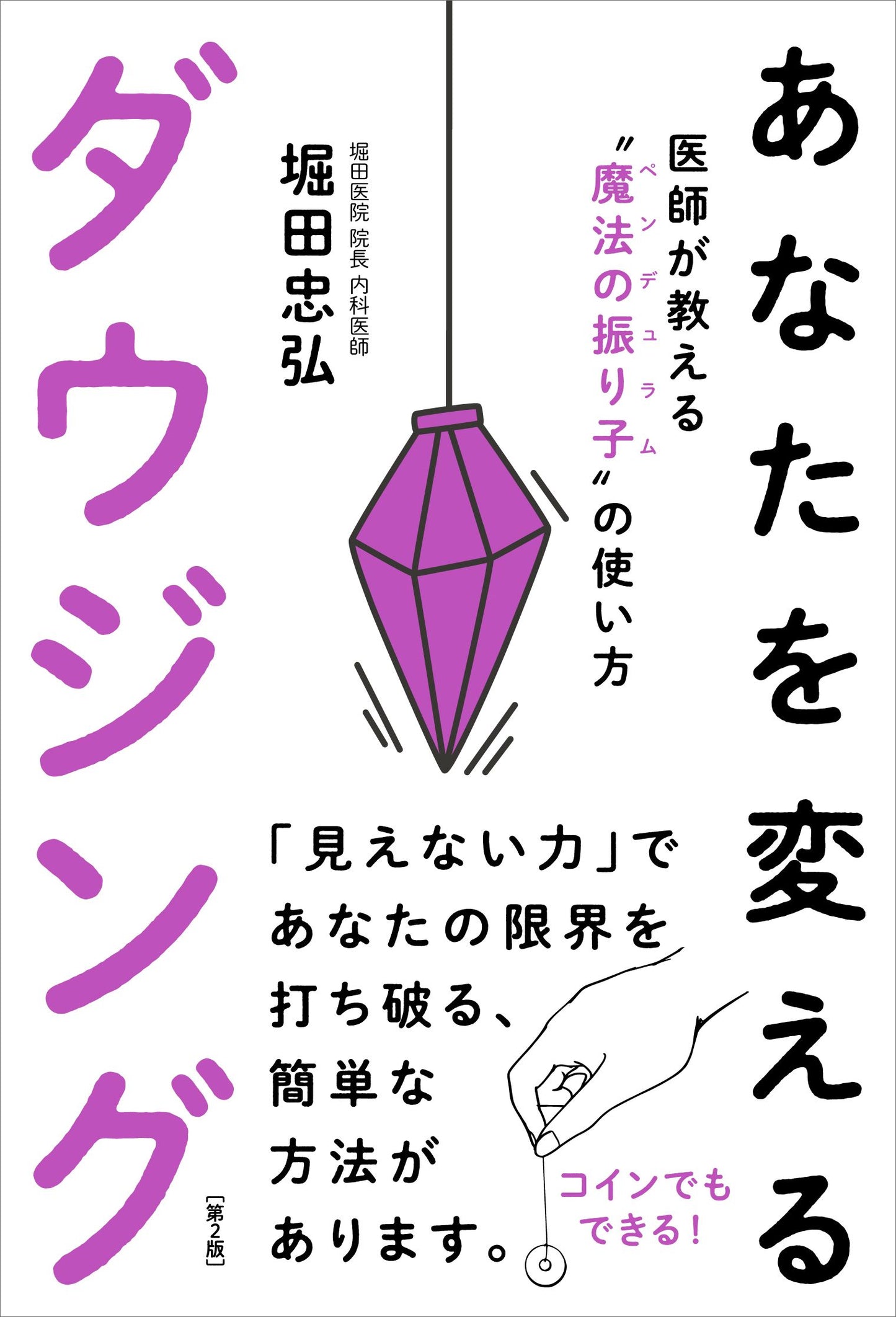 あなたを変えるダウジング（第２版）（電子書籍）