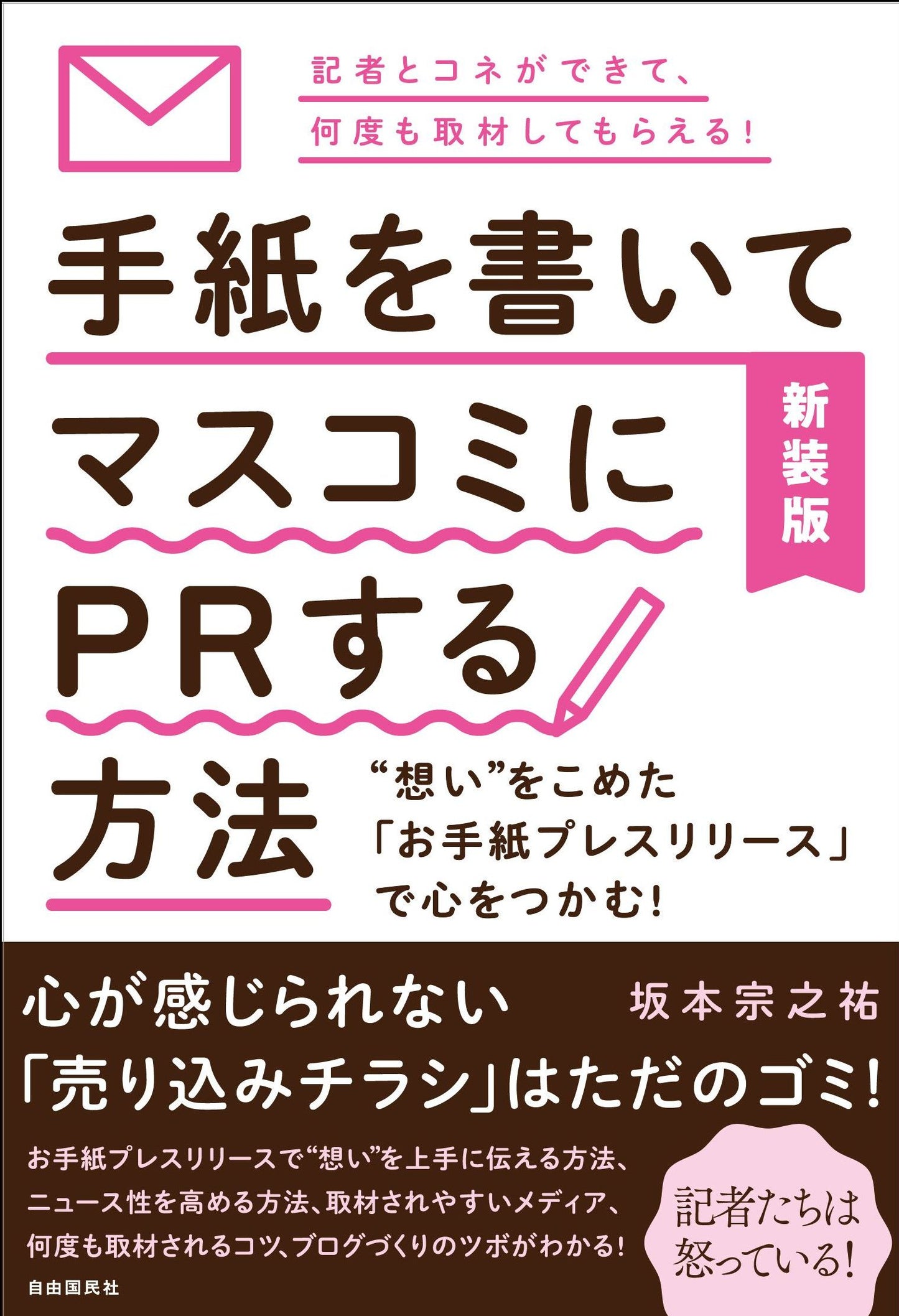 新装版　手紙を書いてマスコミにＰＲする方法（電子書籍）