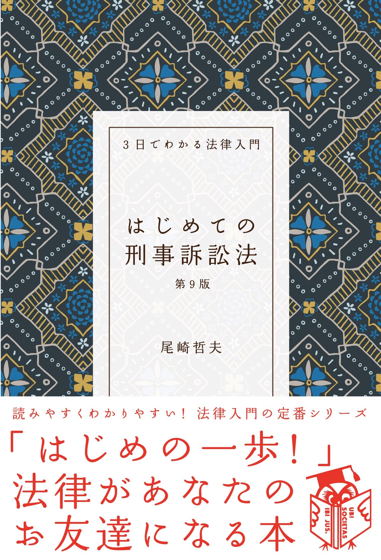 はじめての刑事訴訟法（第９版）（電子書籍）