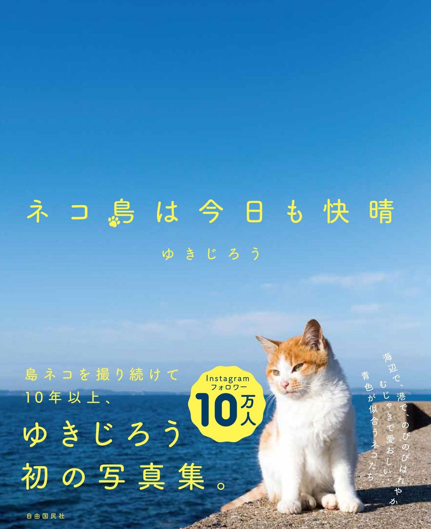 ネコ島は今日も快晴（電子書籍）
