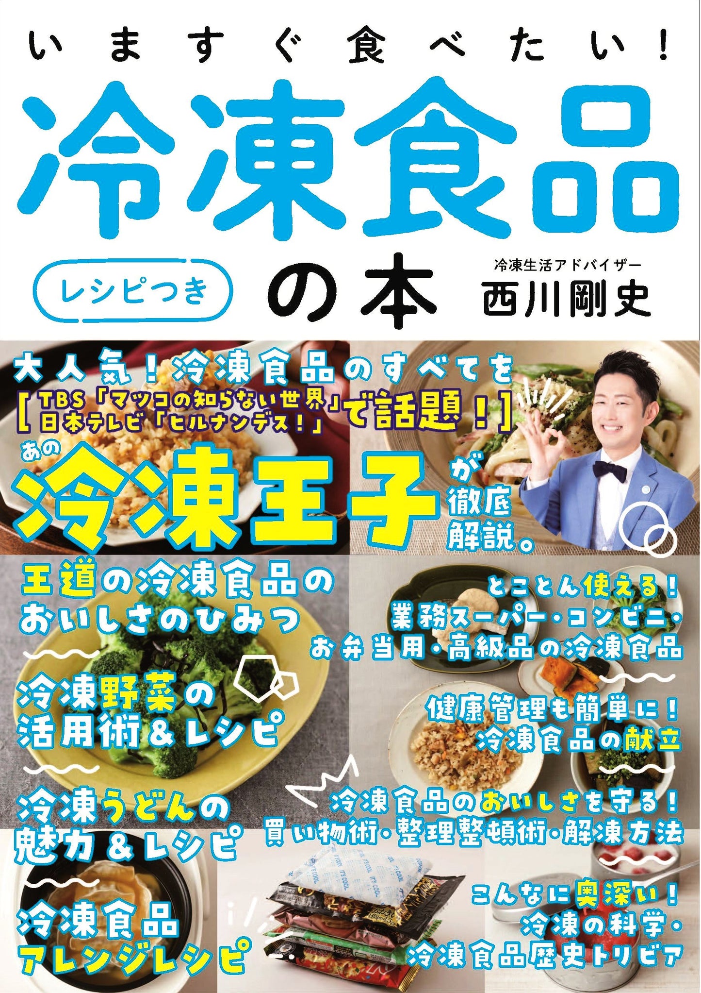 いますぐ食べたい！冷凍食品の本［レシピつき］（電子書籍）