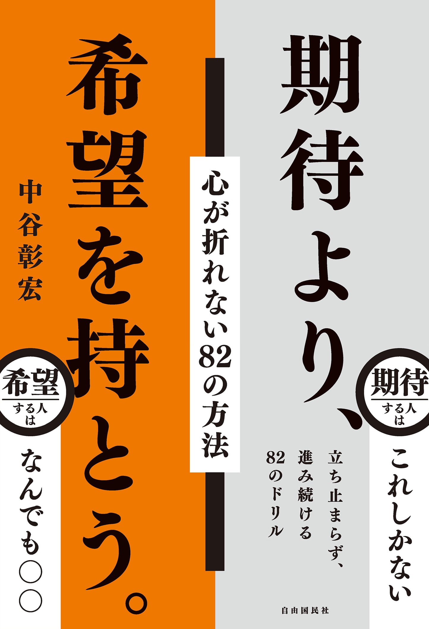 期待より、希望を持とう。（電子書籍）