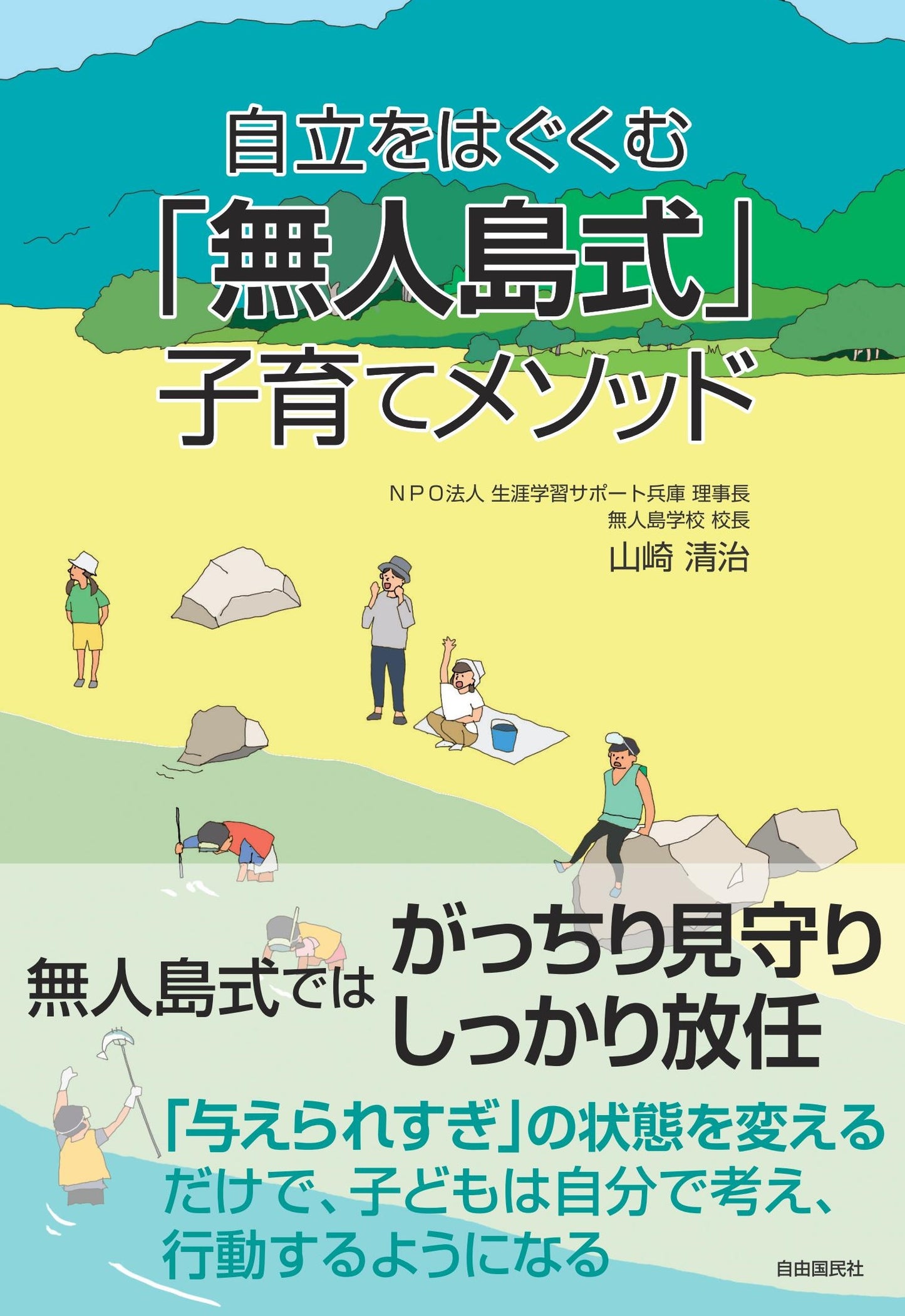 自立をはぐくむ「無人島式」子育てメソッド（電子書籍）